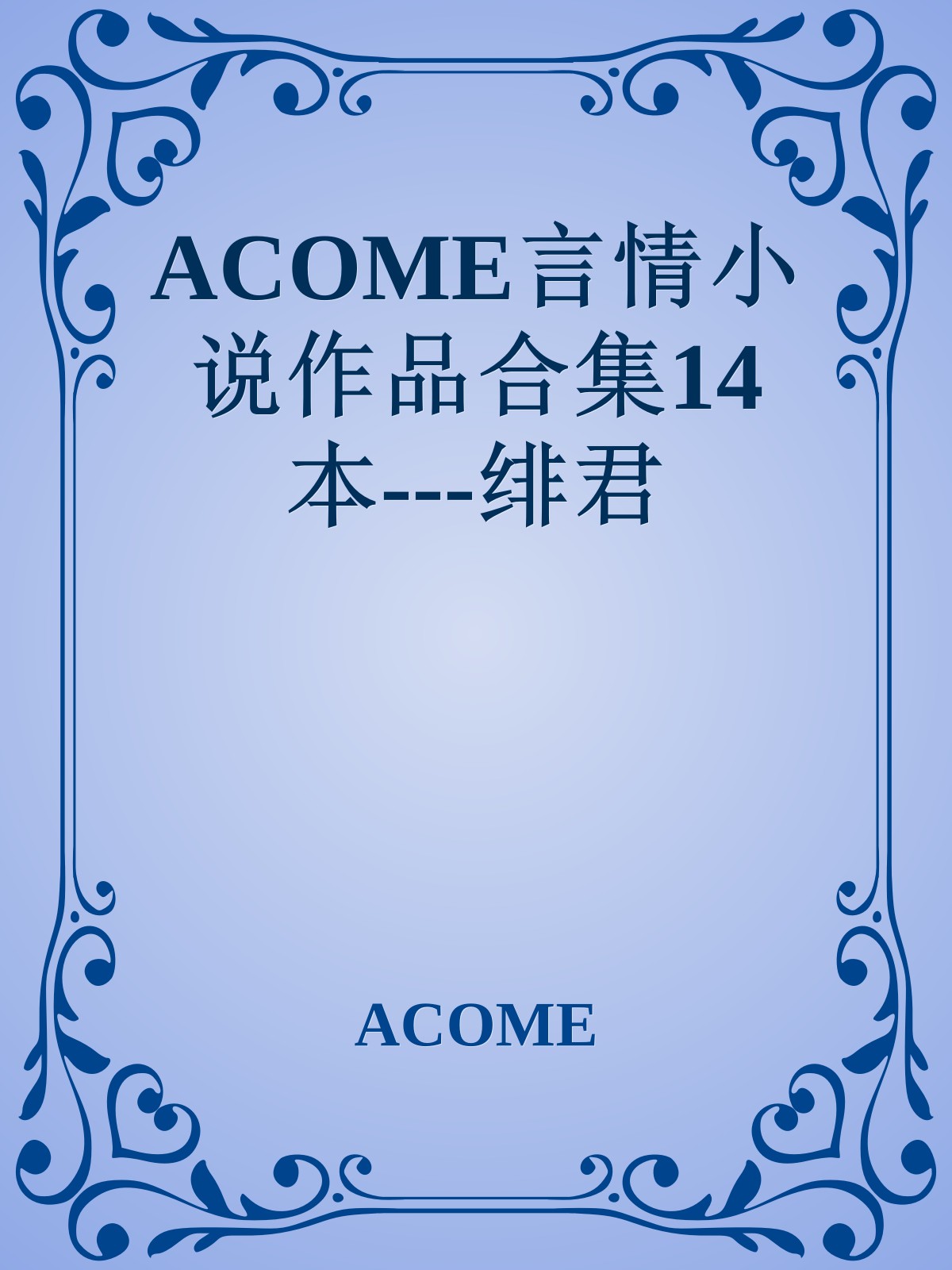 ACOME言情小说作品合集14本---绯君