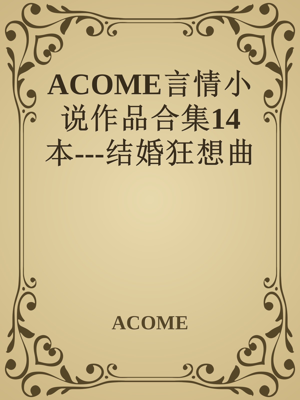 ACOME言情小说作品合集14本---结婚狂想曲