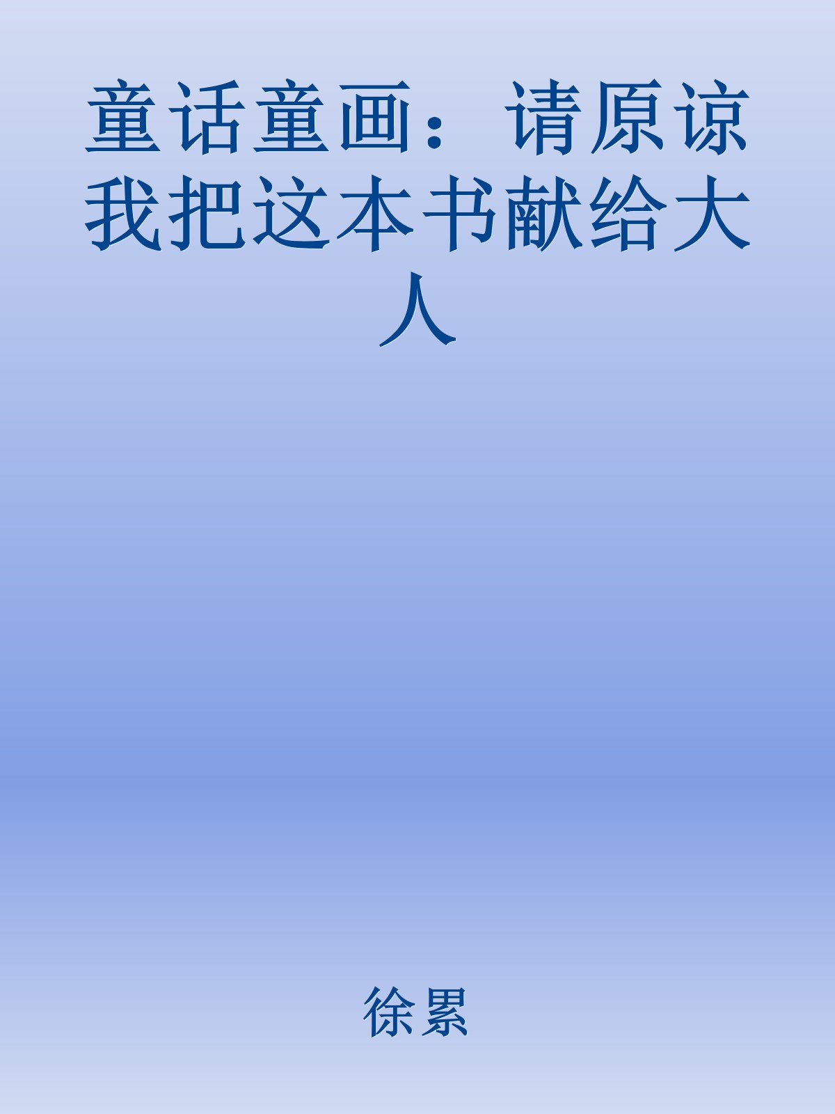 童话童画：请原谅我把这本书献给大人