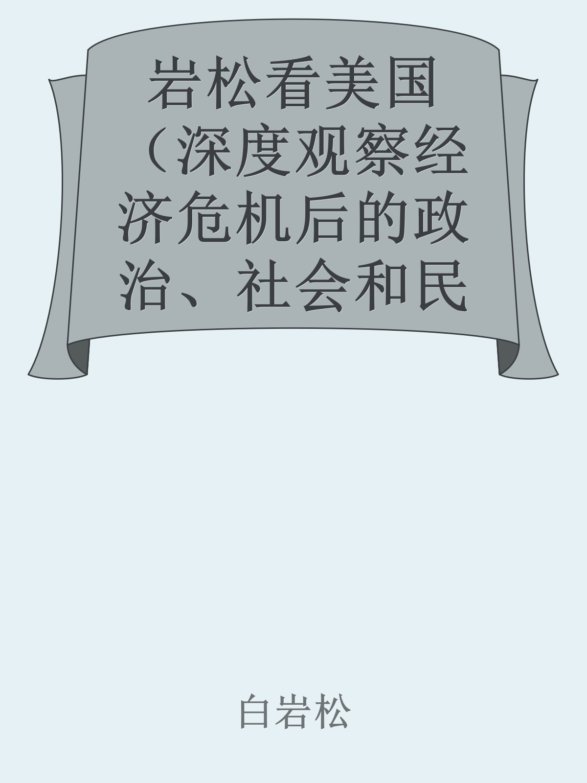 岩松看美国（深度观察经济危机后的政治、社会和民生）