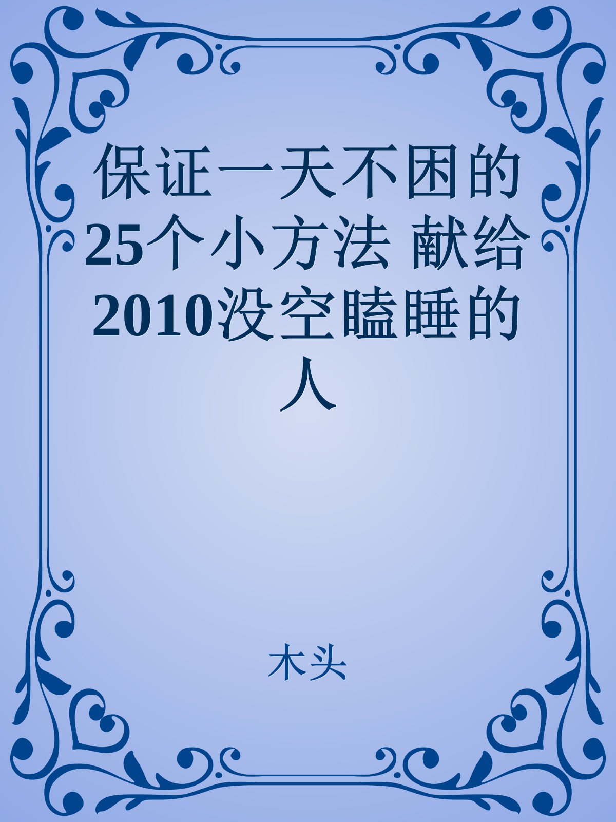 保证一天不困的25个小方法 献给2010没空瞌睡的人