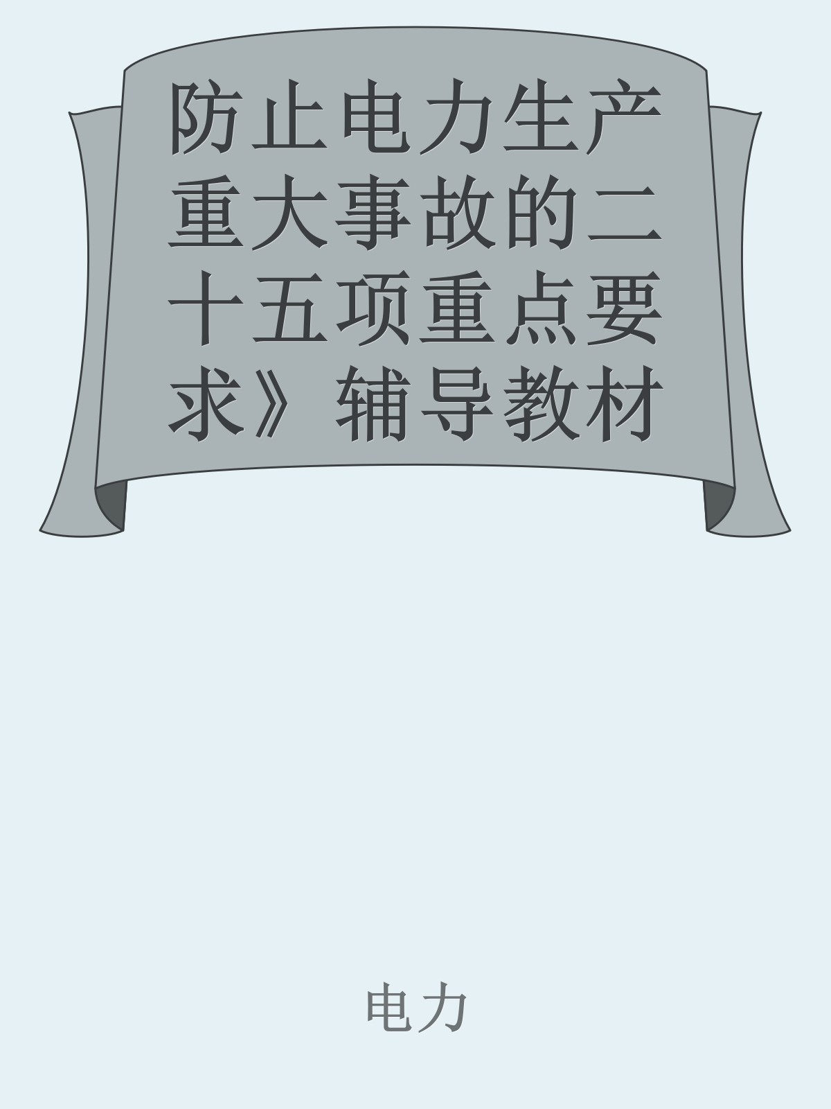 防止电力生产重大事故的二十五项重点要求》辅导教材