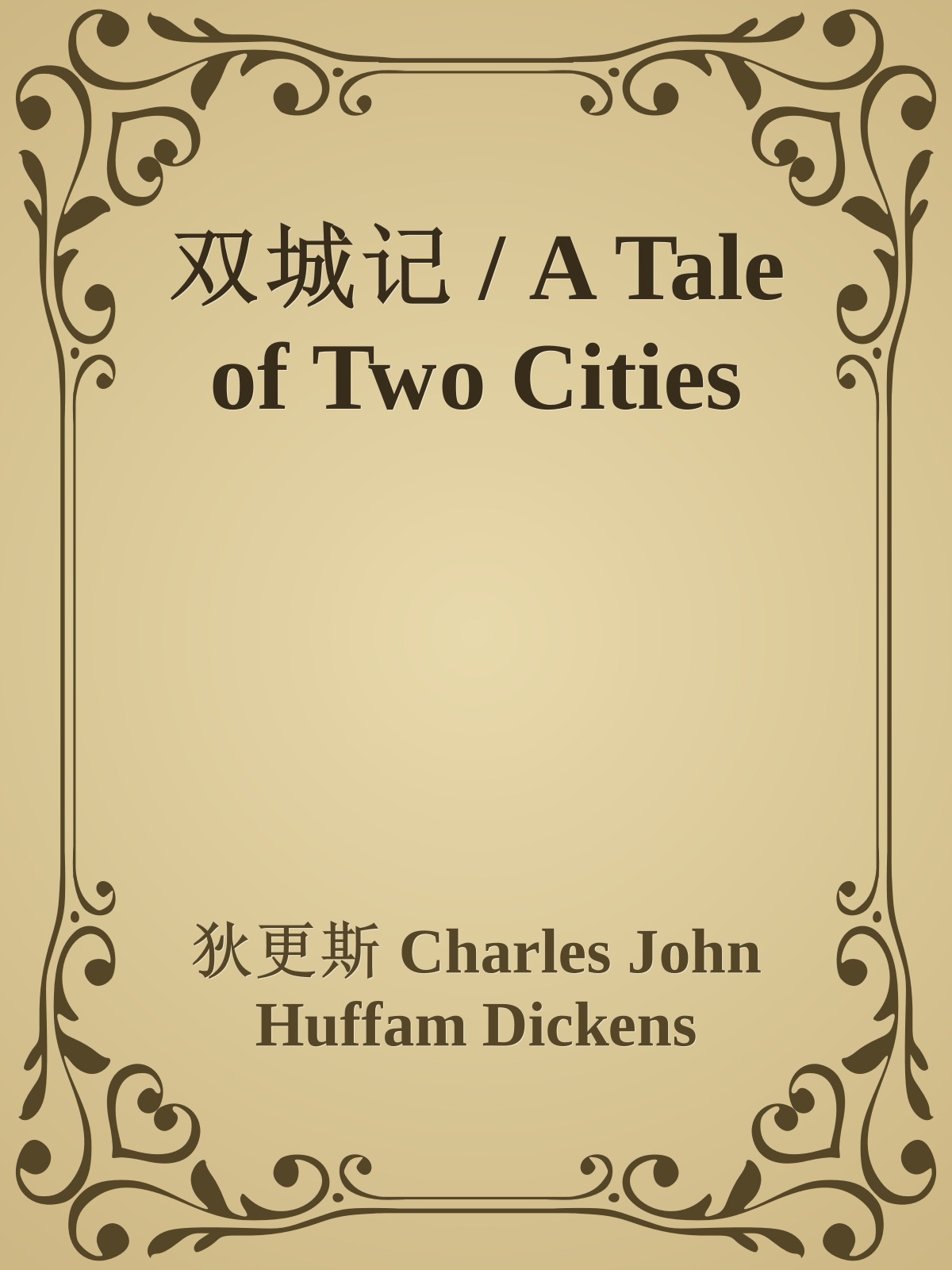 双城记 / A Tale of Two Cities