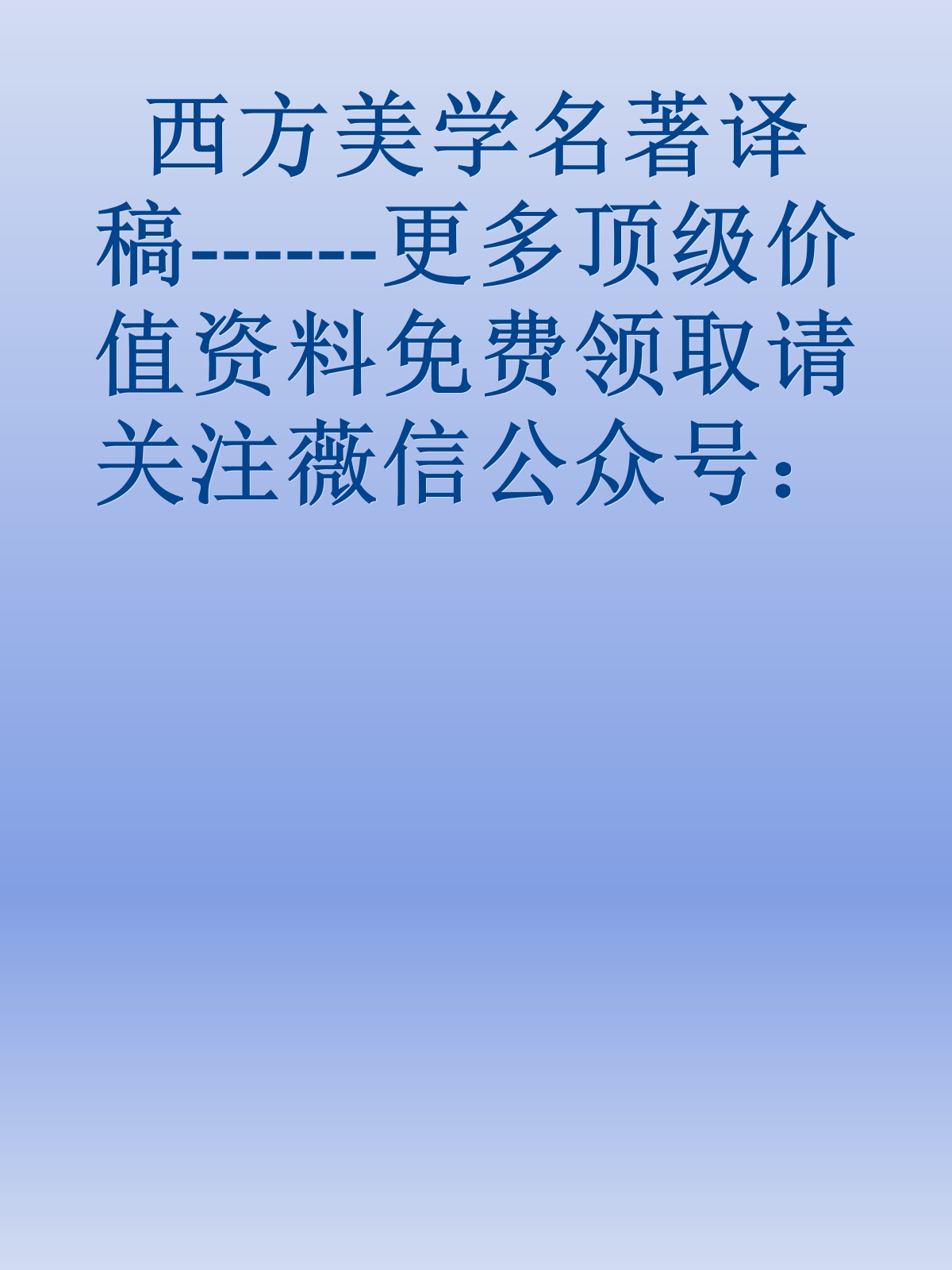 西方美学名著译稿------更多顶级价值资料免费领取请关注薇信公众号：罗老板投资笔记