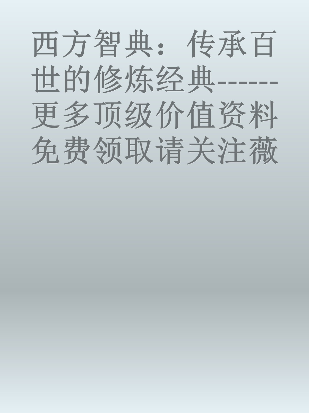 西方智典：传承百世的修炼经典------更多顶级价值资料免费领取请关注薇信公众号：罗老板投资笔记