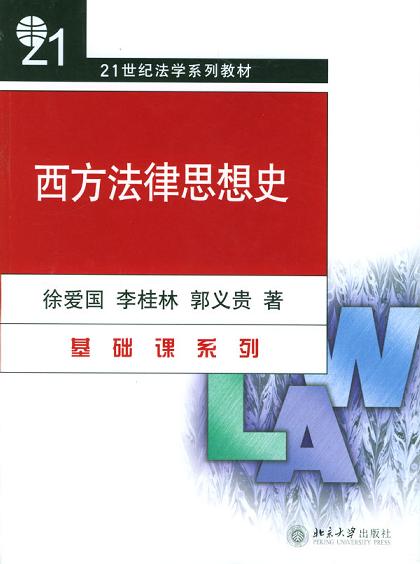 西方法律思想史(第2版) (普通高等教育“十一五”国家级规划教材，21世纪法学系列教材)