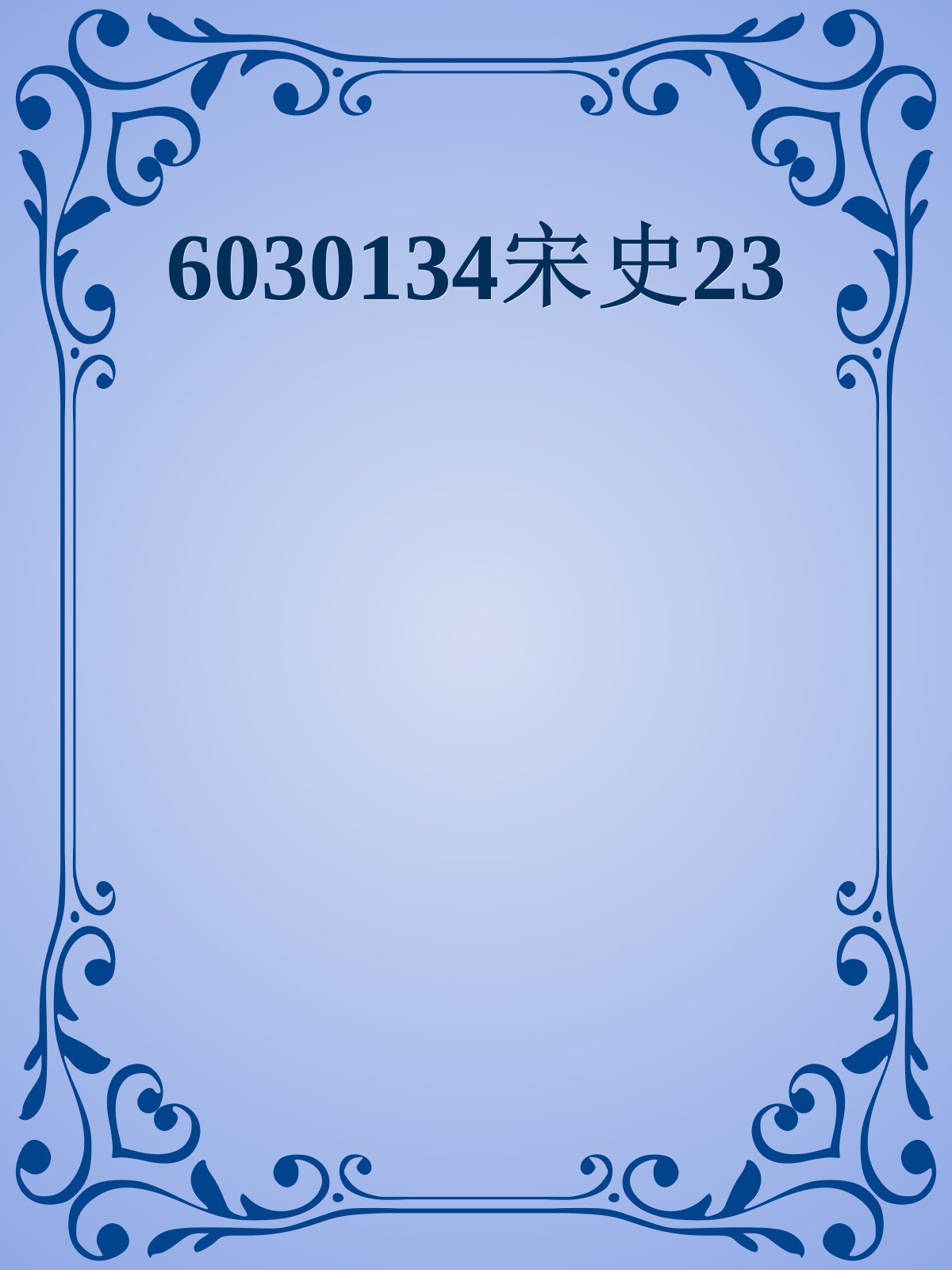 6030134宋史23