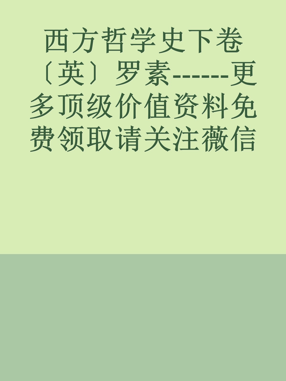 西方哲学史下卷〔英〕罗素------更多顶级价值资料免费领取请关注薇信公众号：罗老板投资笔记