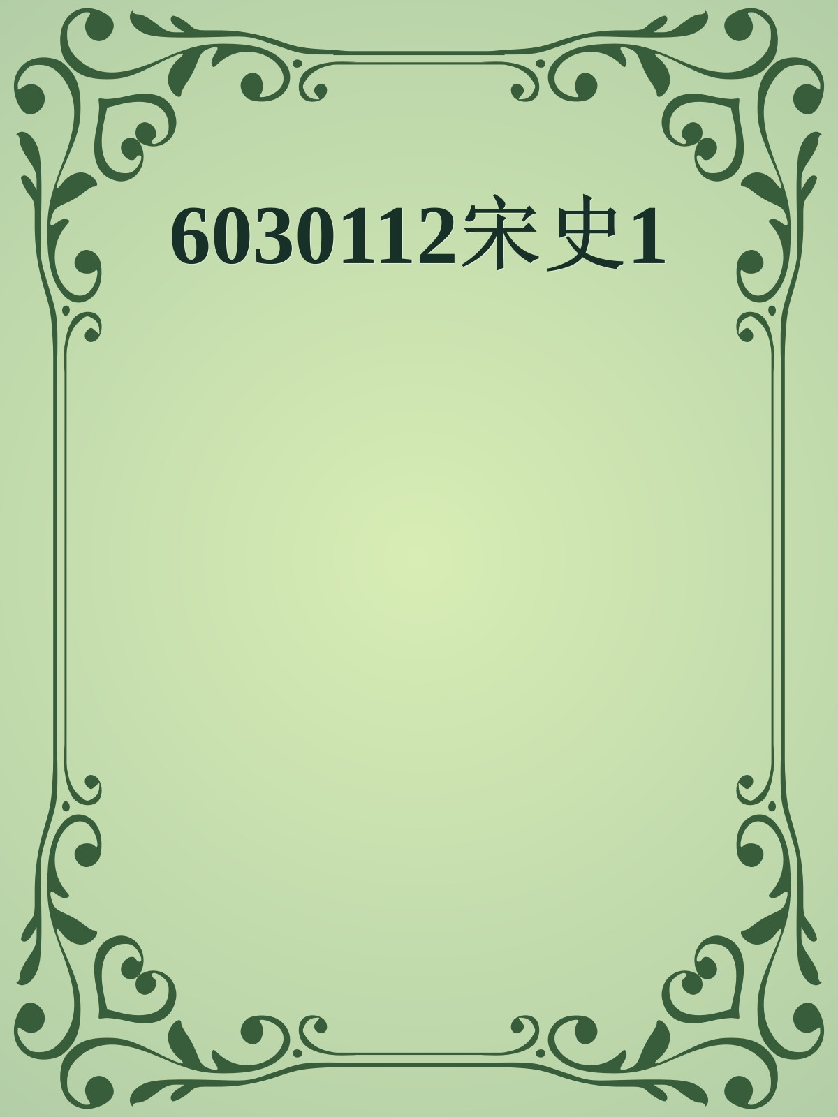 6030112宋史1