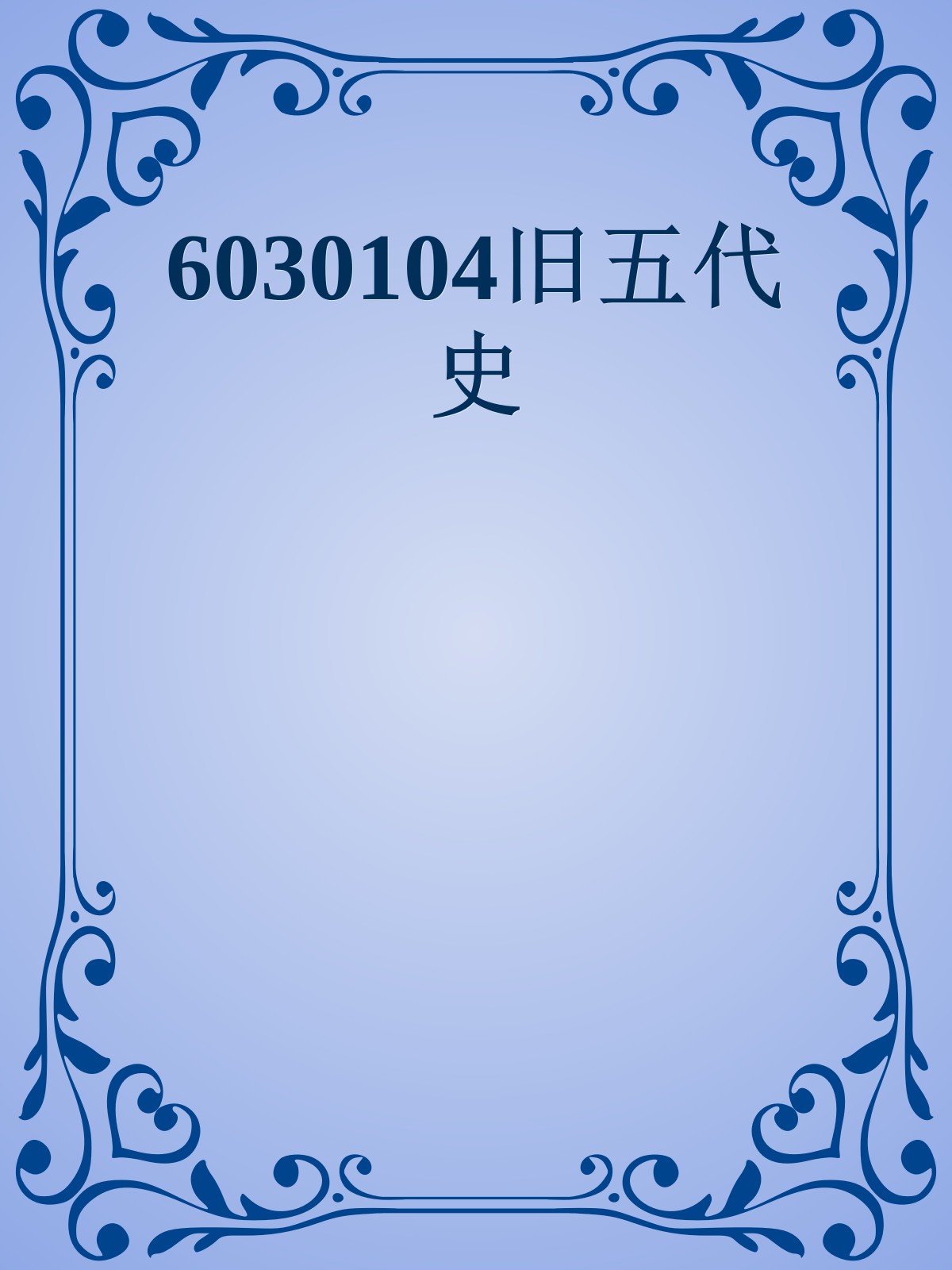 6030104旧五代史