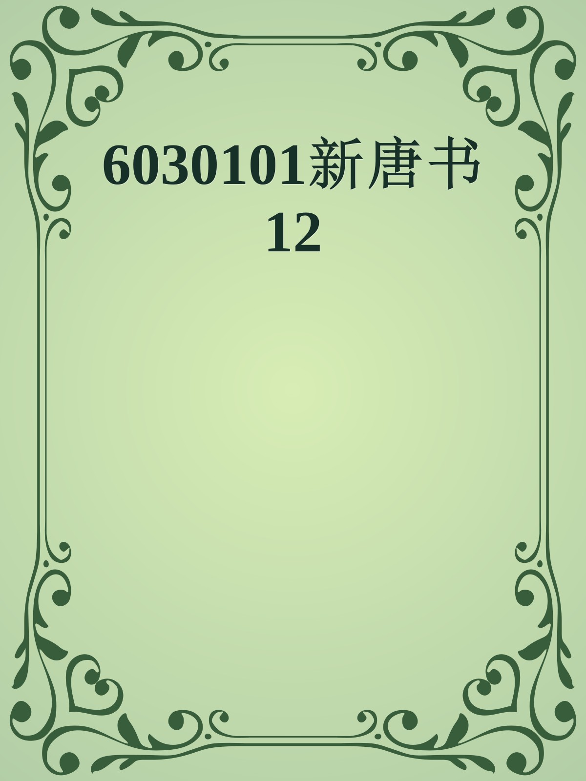 6030101新唐书12