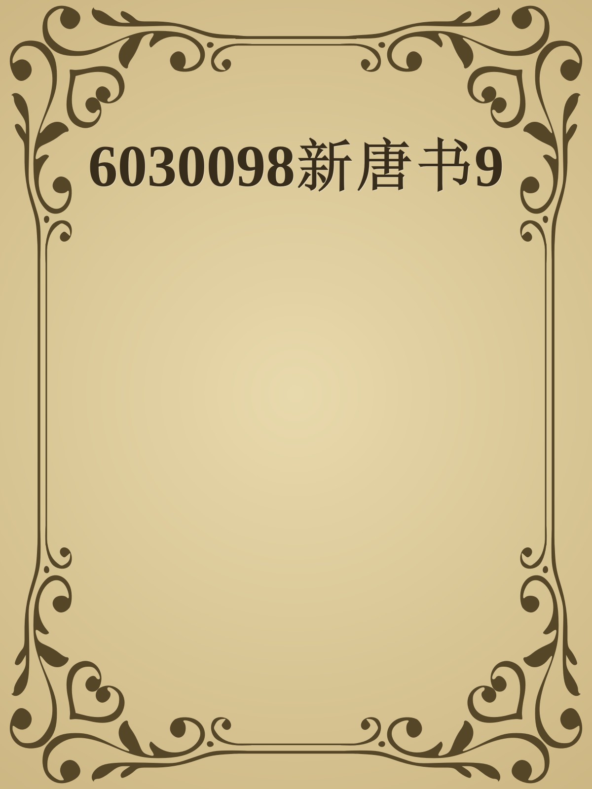 6030098新唐书9