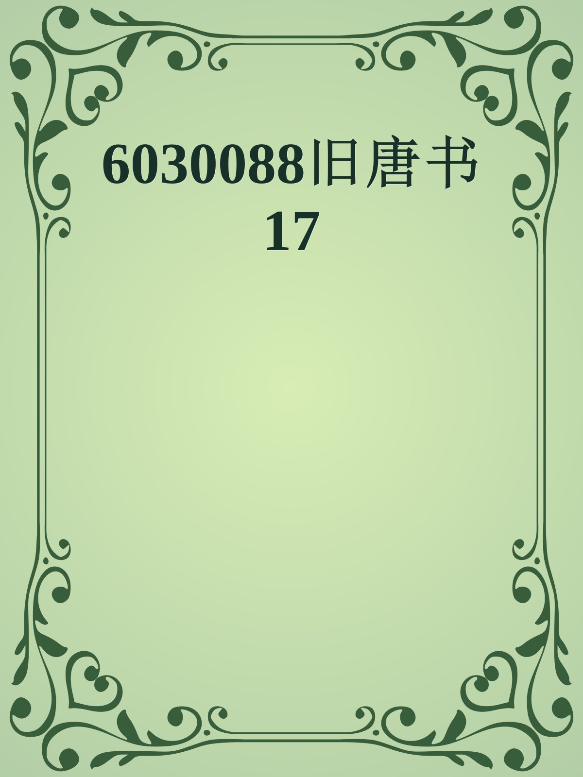 6030088旧唐书17