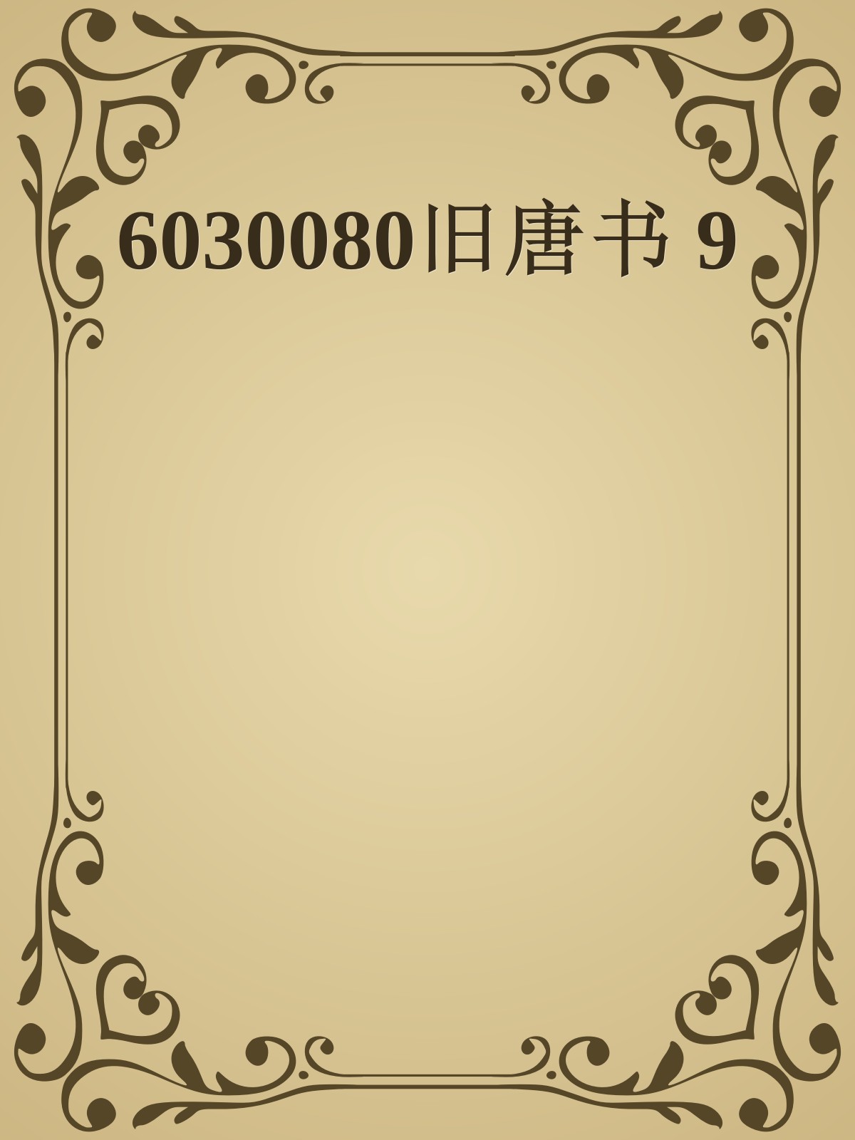 6030080旧唐书 9