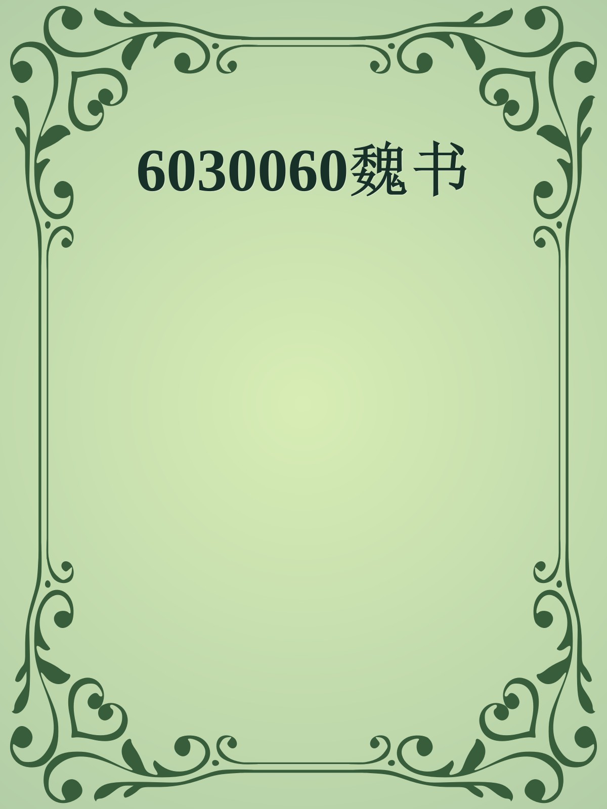 6030060魏书