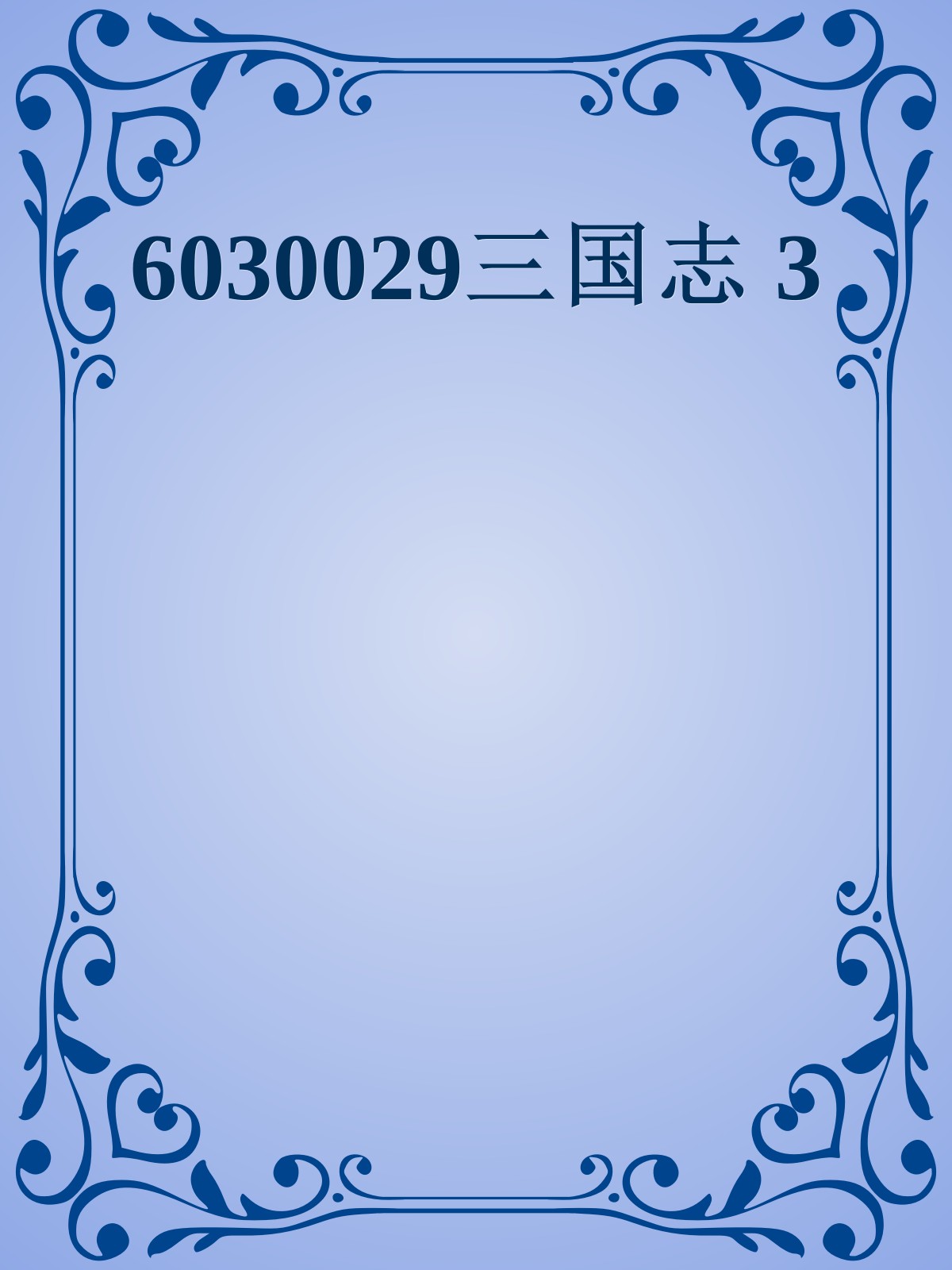 6030029三国志 3