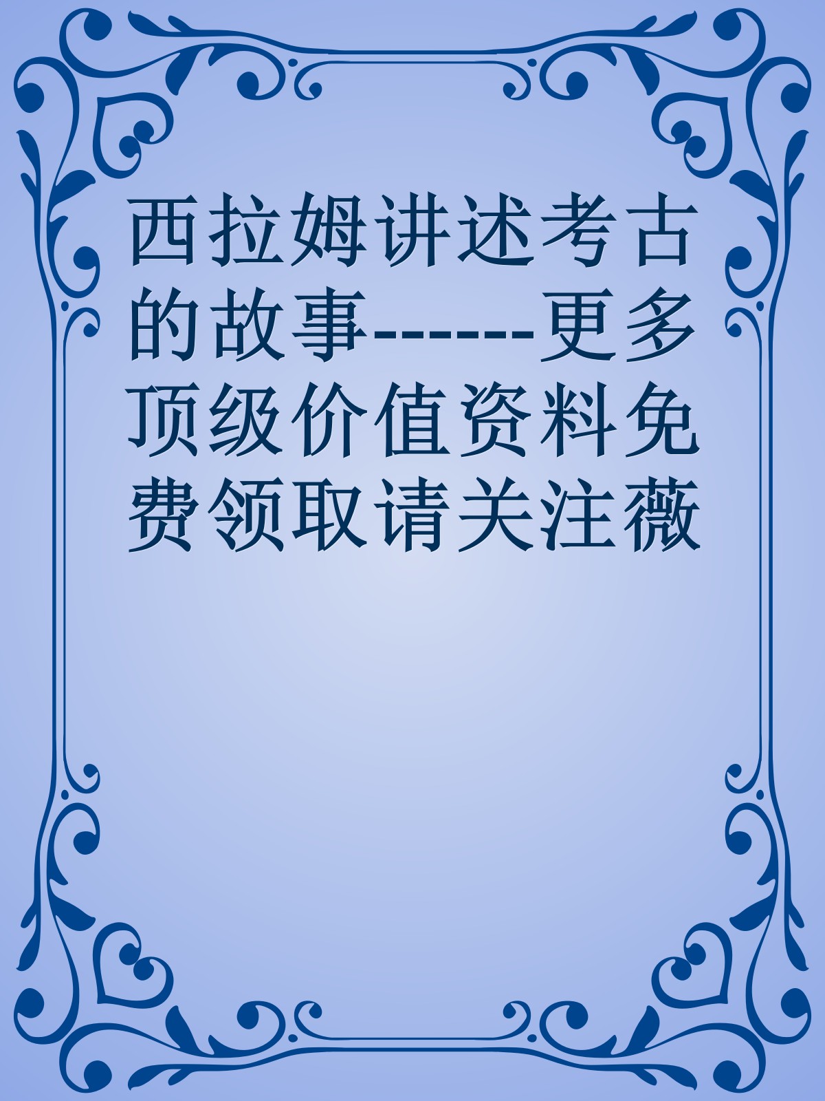 西拉姆讲述考古的故事------更多顶级价值资料免费领取请关注薇信公众号：罗老板投资笔记