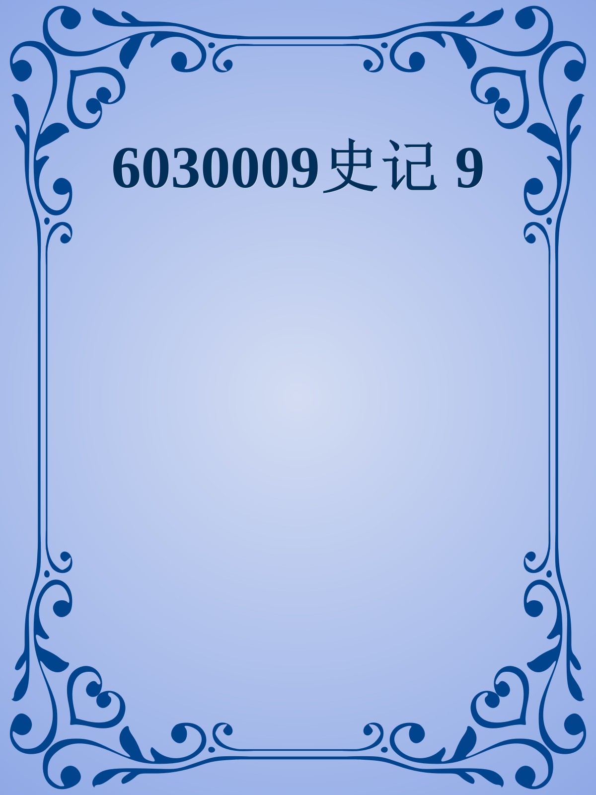 6030009史记 9