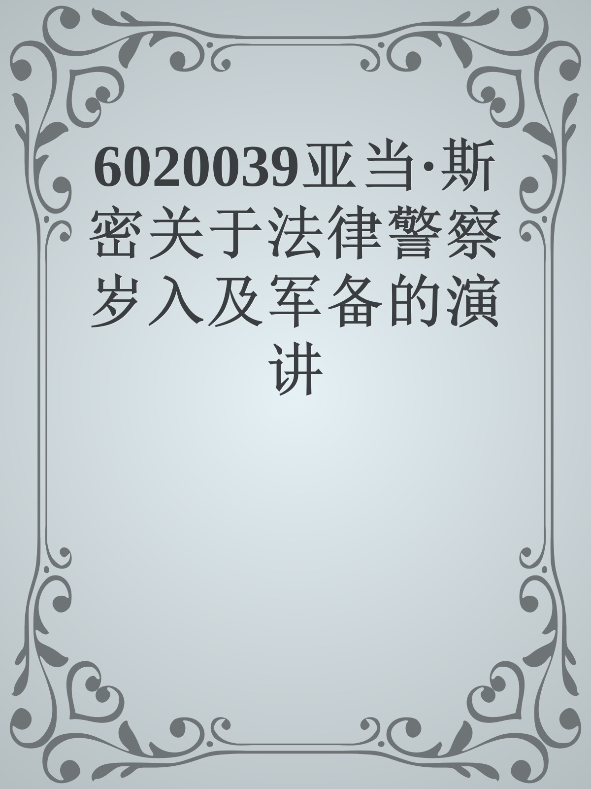 6020039亚当·斯密关于法律警察岁入及军备的演讲