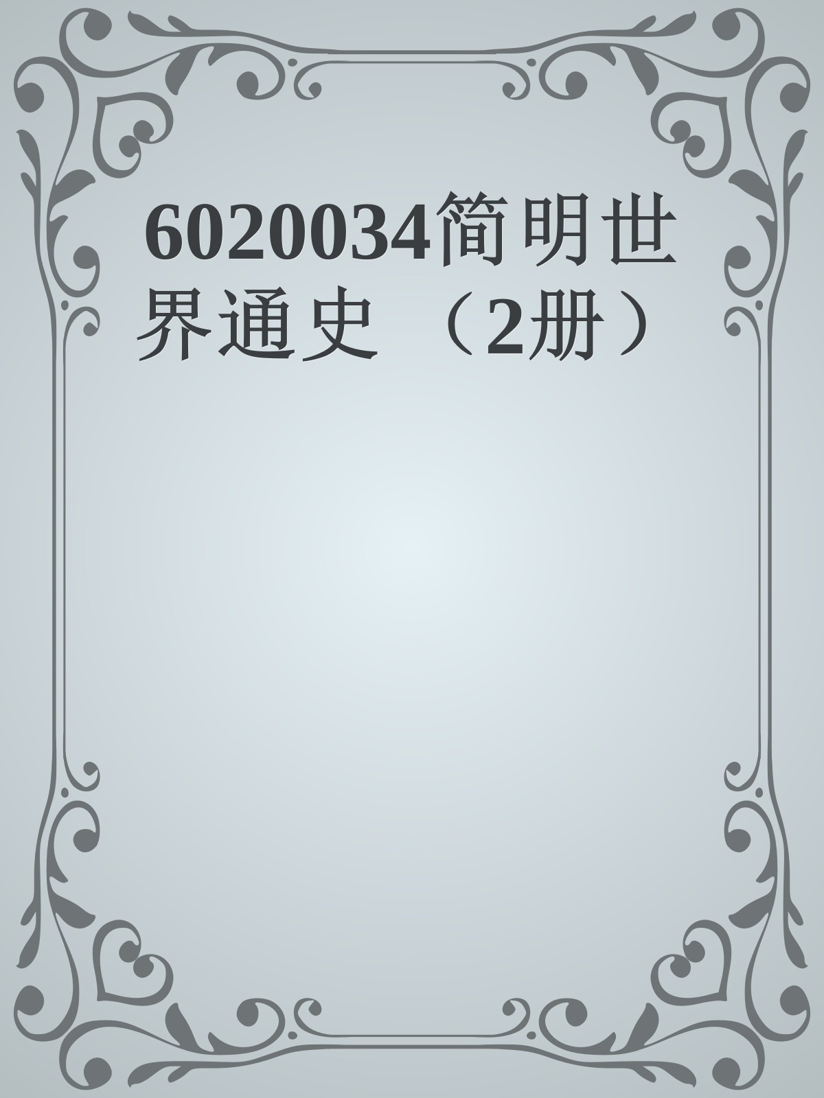 6020034简明世界通史 （2册）