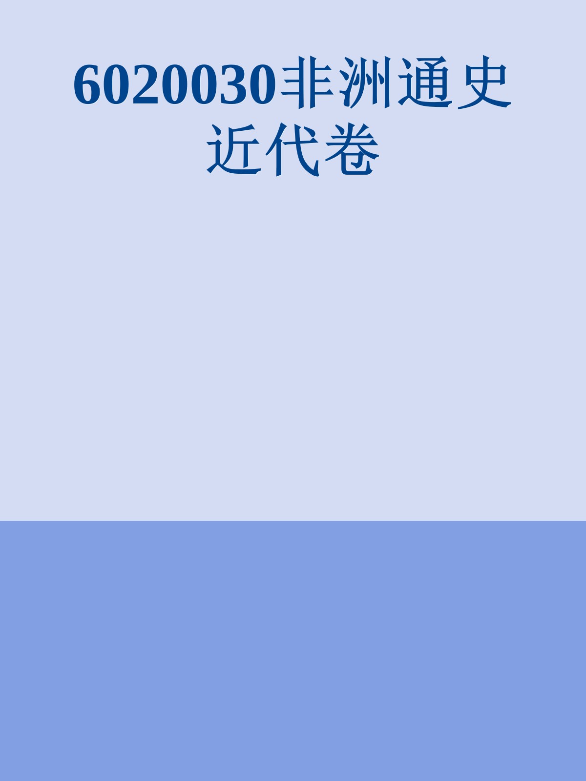 6020030非洲通史近代卷