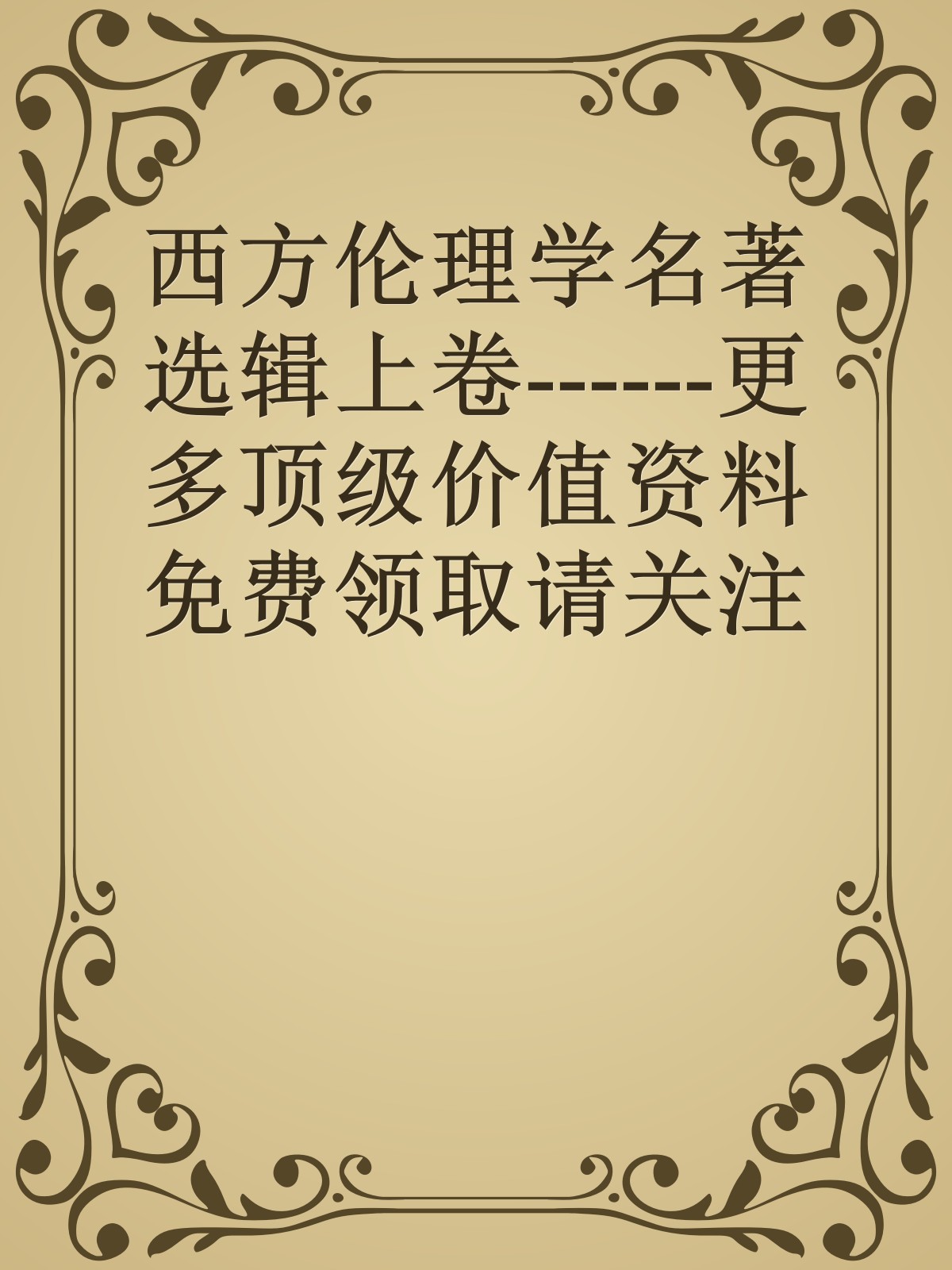 西方伦理学名著选辑上卷------更多顶级价值资料免费领取请关注薇信公众号：罗老板投资笔记