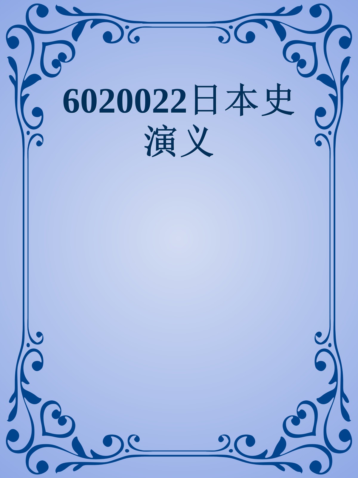 6020022日本史演义