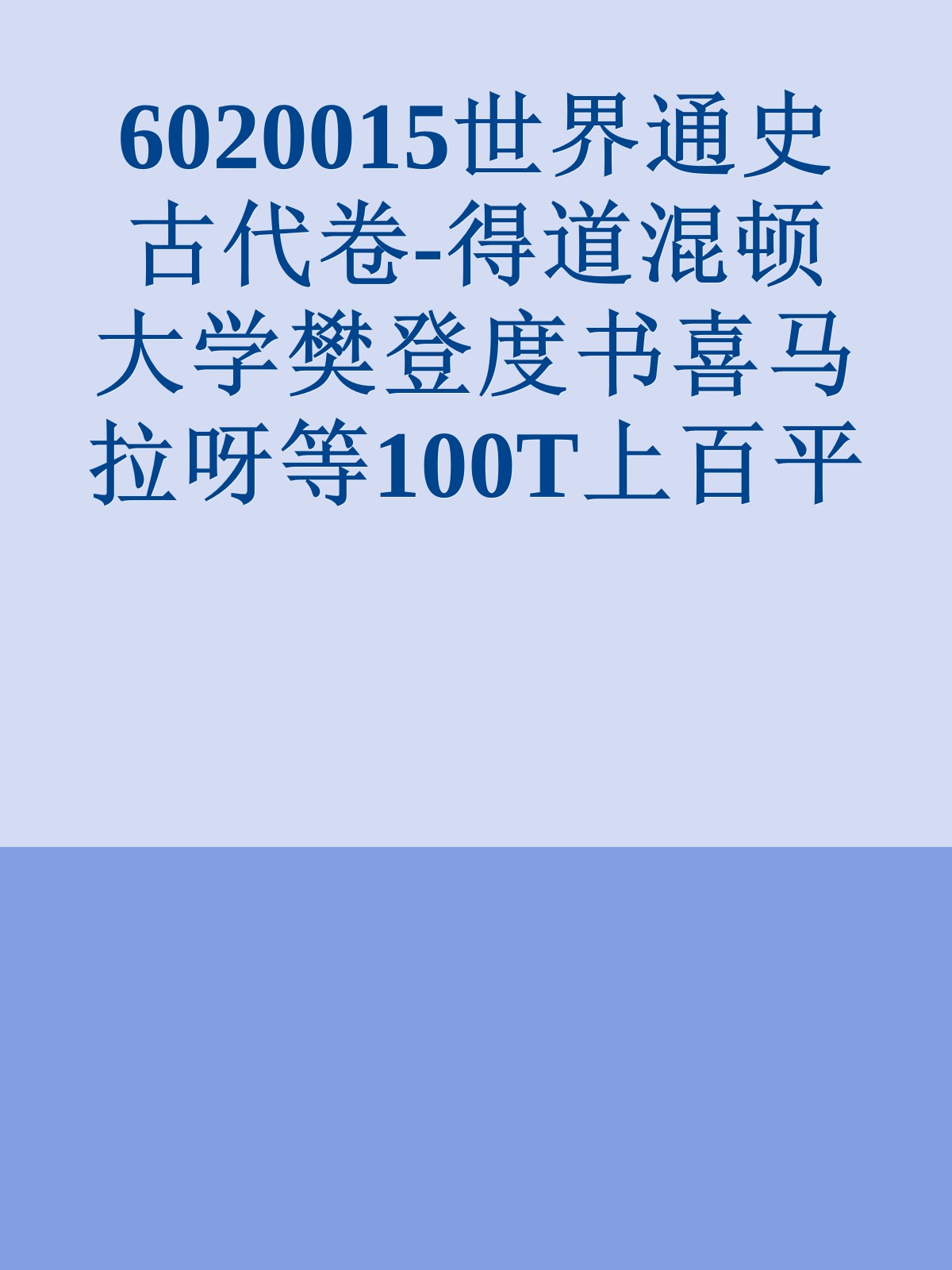 6020015世界通史古代卷-得道混顿大学樊登度书喜马拉呀等100T上百平台更多全网好课请加唯一客服威信cn0734vip