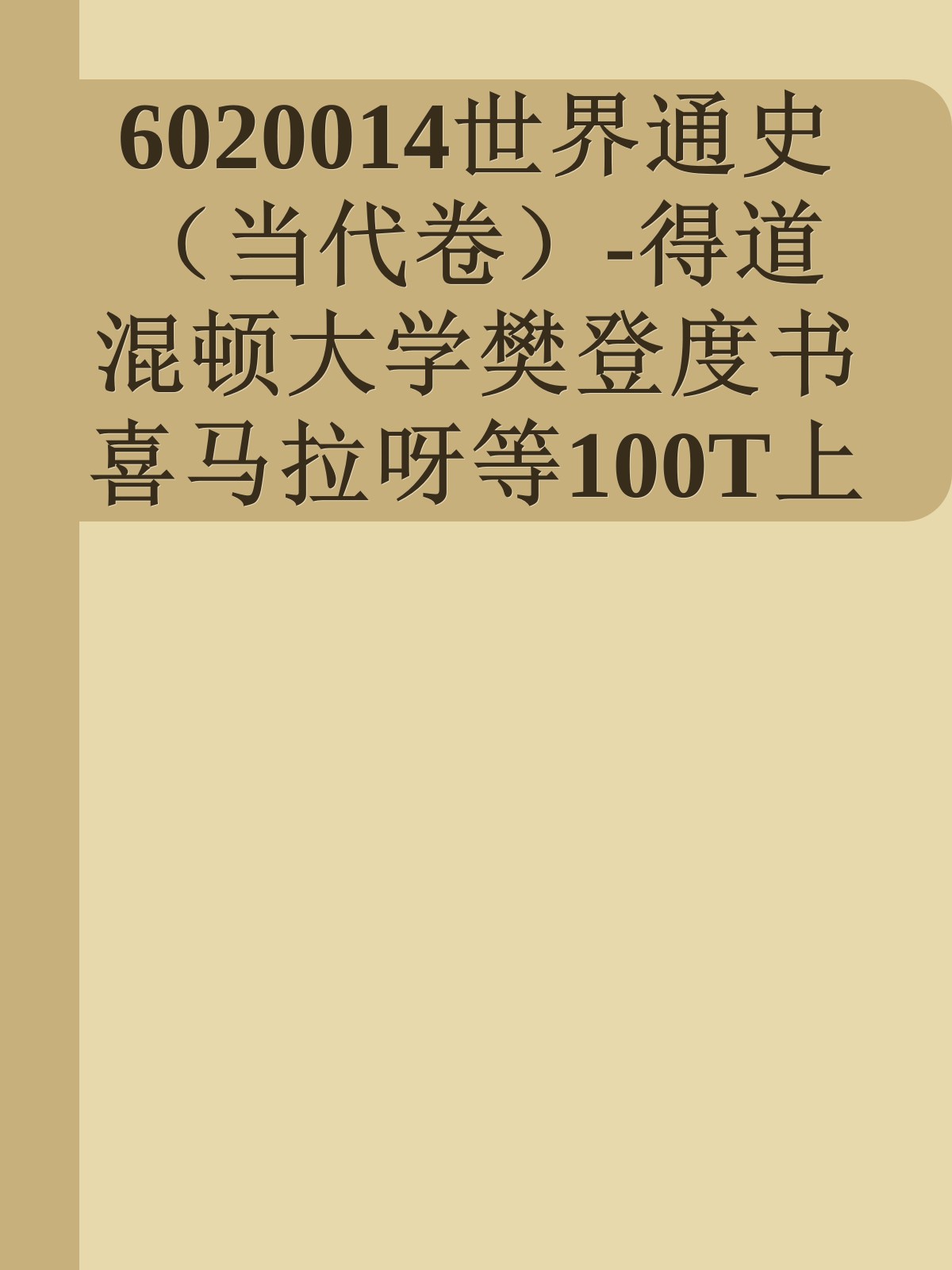 6020014世界通史（当代卷）-得道混顿大学樊登度书喜马拉呀等100T上百平台更多全网好课请加唯一客服威信cn0734vip