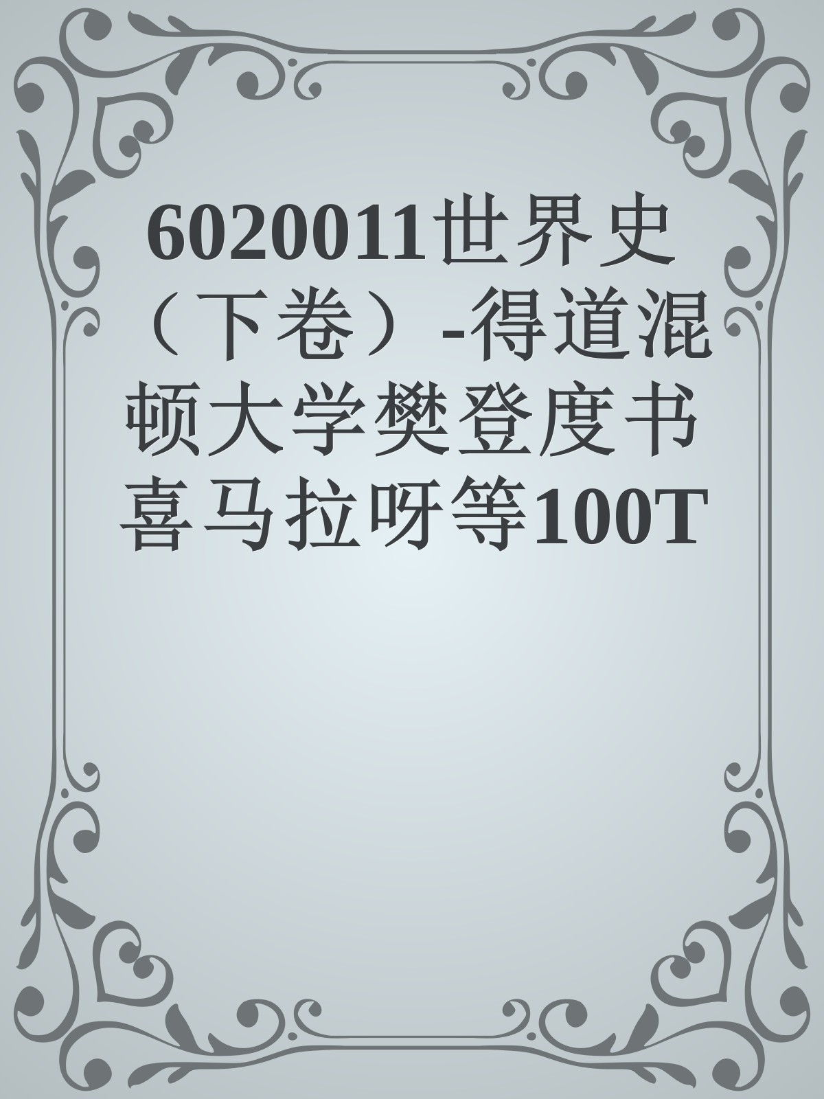 6020011世界史 （下卷）-得道混顿大学樊登度书喜马拉呀等100T上百平台更多全网好课请加唯一客服威信cn0734vip