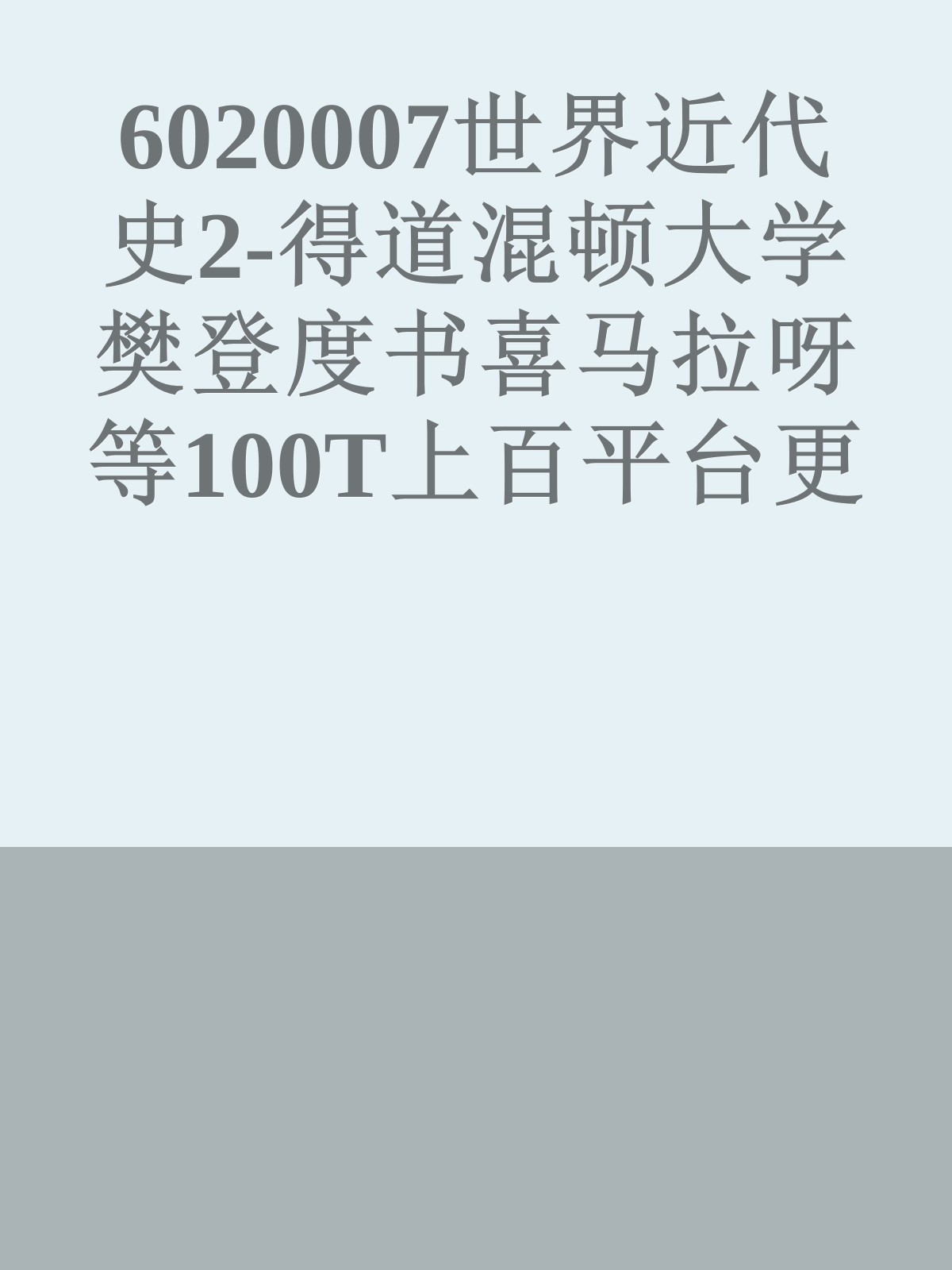 6020007世界近代史2-得道混顿大学樊登度书喜马拉呀等100T上百平台更多全网好课请加唯一客服威信cn0734vip