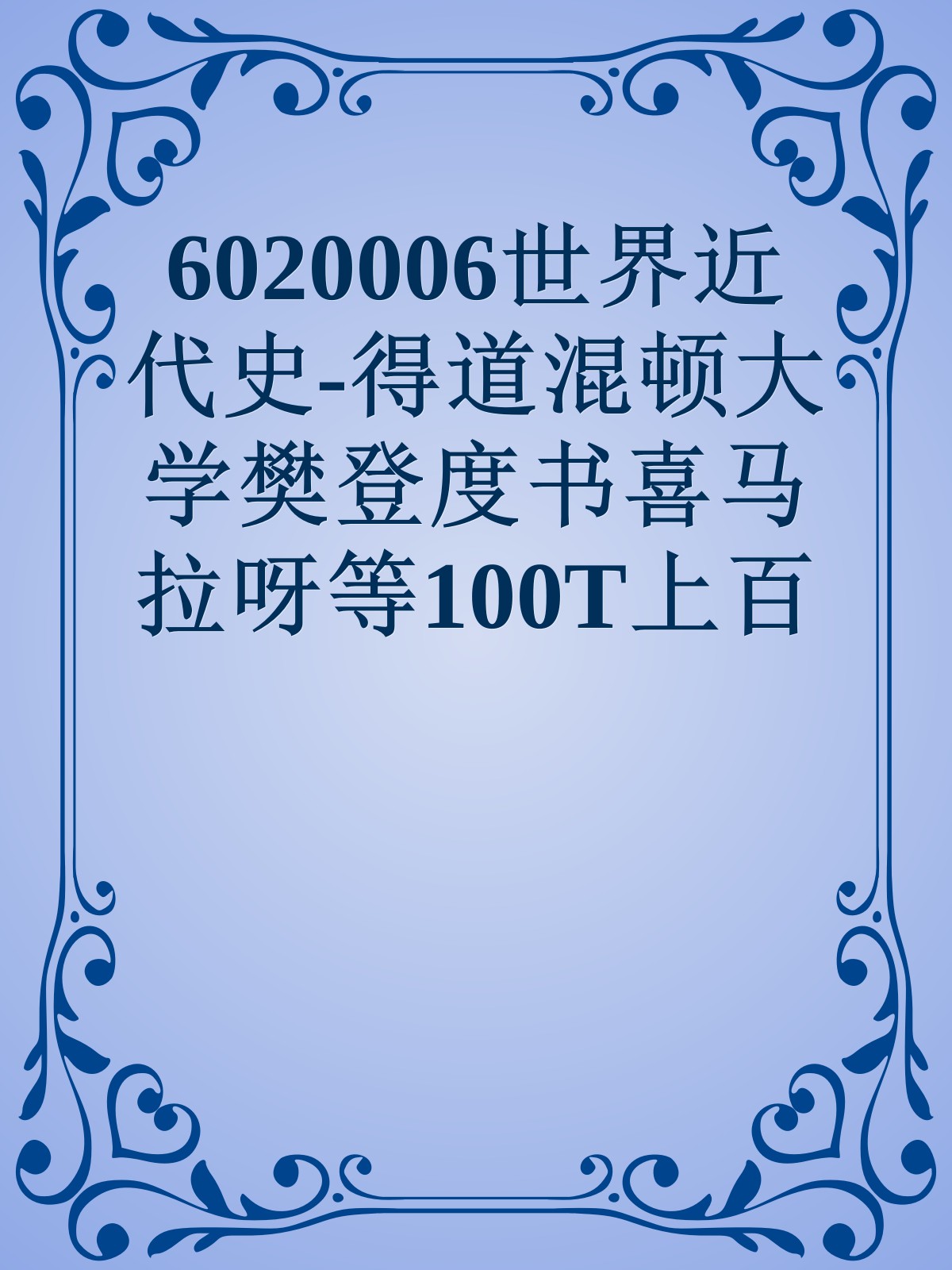 6020006世界近代史-得道混顿大学樊登度书喜马拉呀等100T上百平台更多全网好课请加唯一客服威信cn0734vip