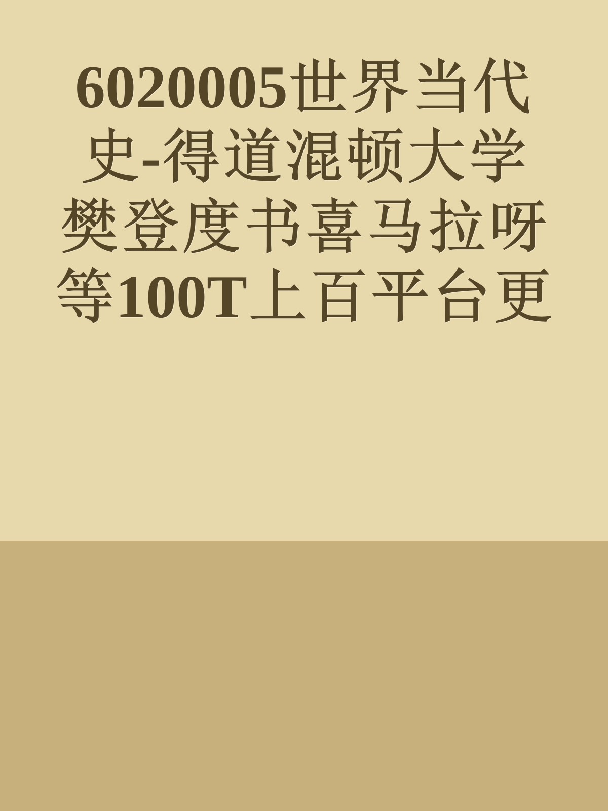 6020005世界当代史-得道混顿大学樊登度书喜马拉呀等100T上百平台更多全网好课请加唯一客服威信cn0734vip