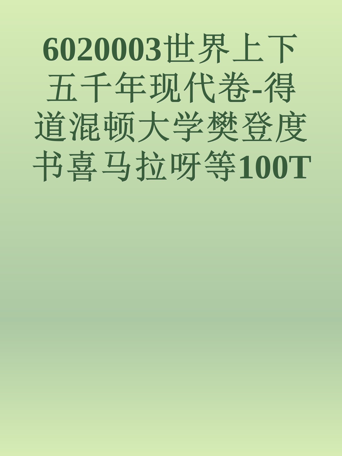 6020003世界上下五千年现代卷-得道混顿大学樊登度书喜马拉呀等100T上百平台更多全网好课请加唯一客服威信cn0734vip