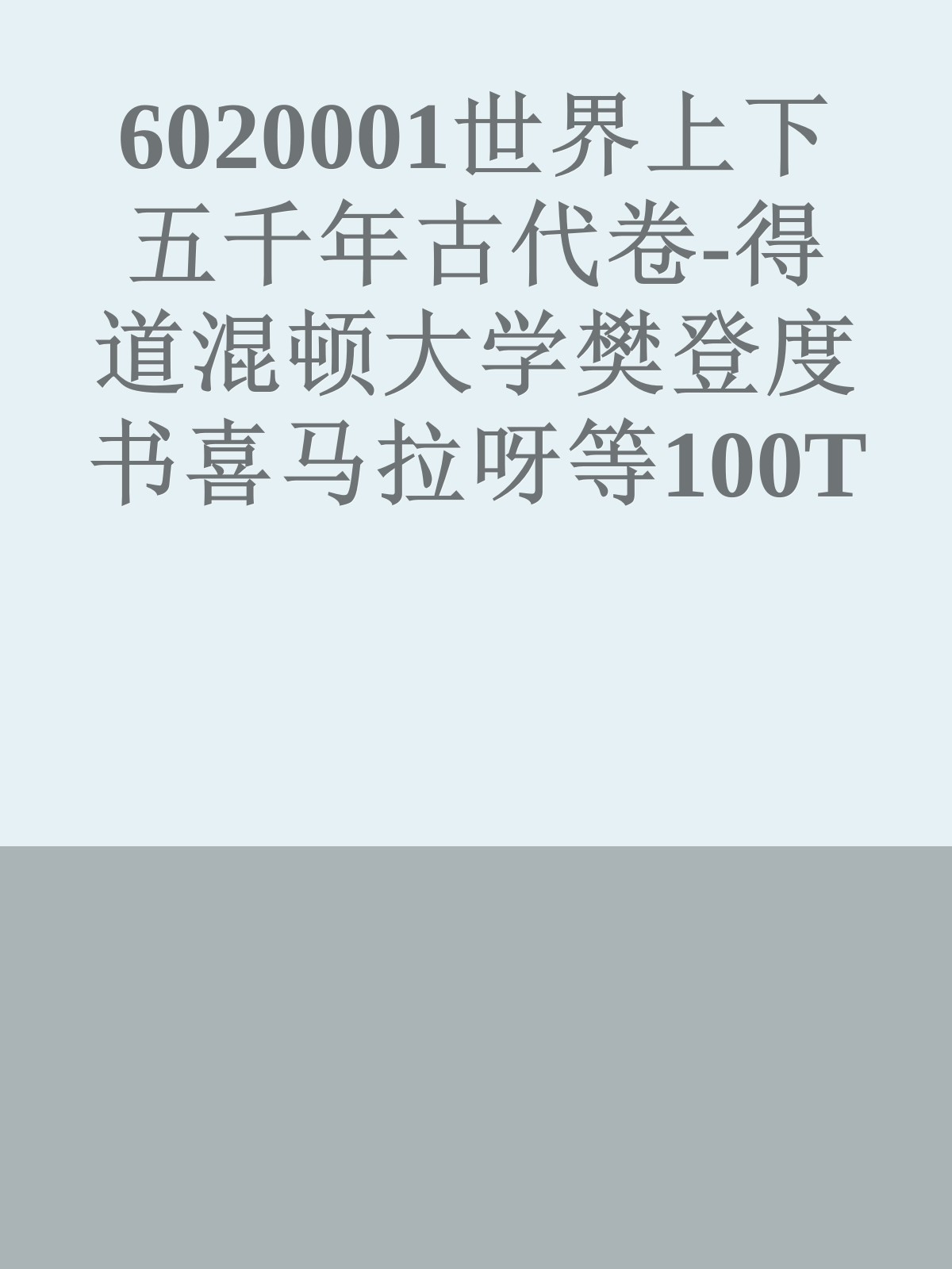 6020001世界上下五千年古代卷-得道混顿大学樊登度书喜马拉呀等100T上百平台更多全网好课请加唯一客服威信cn0734vip