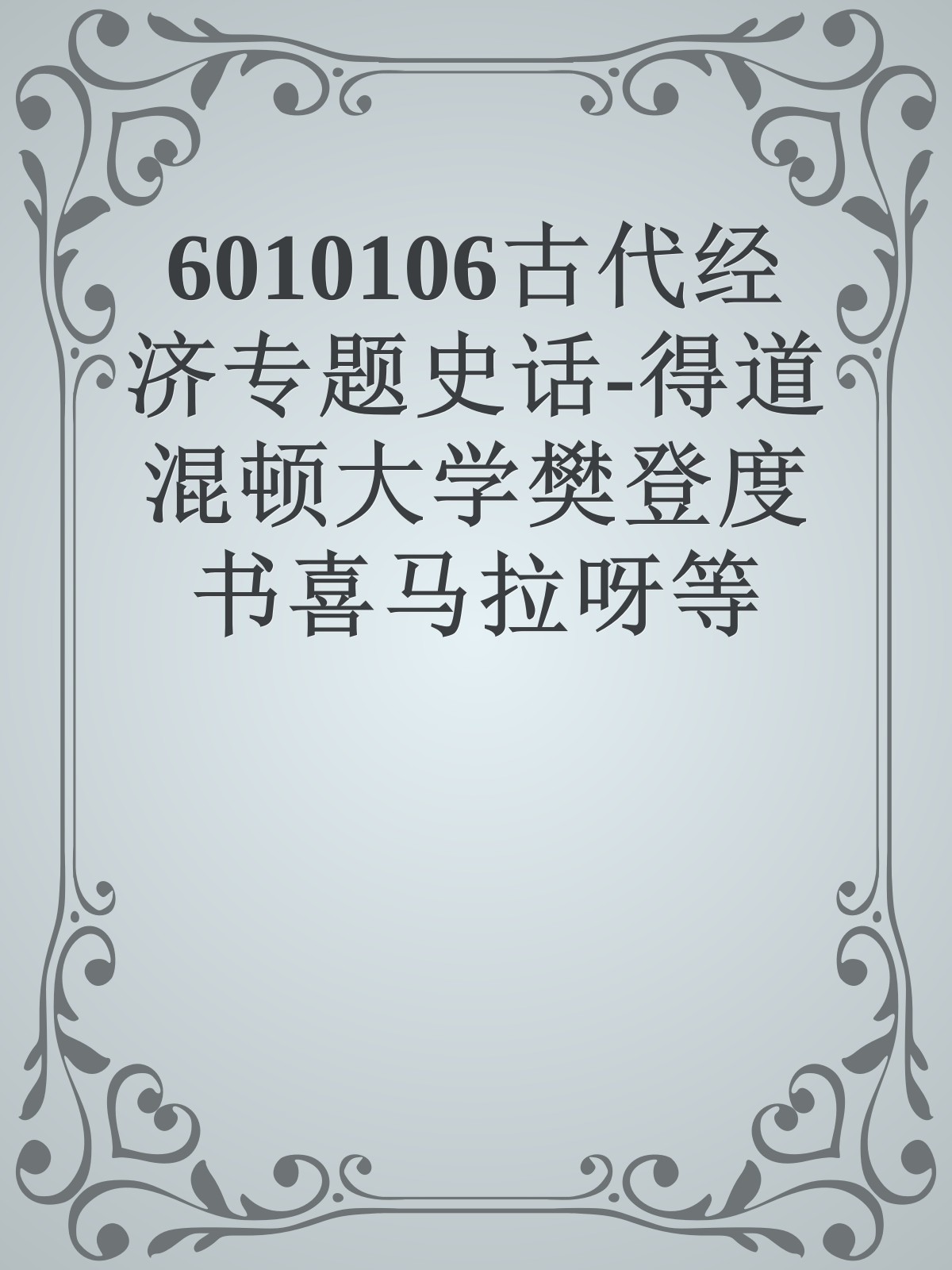 6010106古代经济专题史话-得道混顿大学樊登度书喜马拉呀等100T上百平台更多全网好课请加唯一客服威信cn0734vip