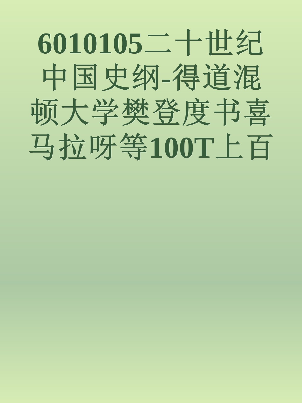 6010105二十世纪中国史纲-得道混顿大学樊登度书喜马拉呀等100T上百平台更多全网好课请加唯一客服威信cn0734vip