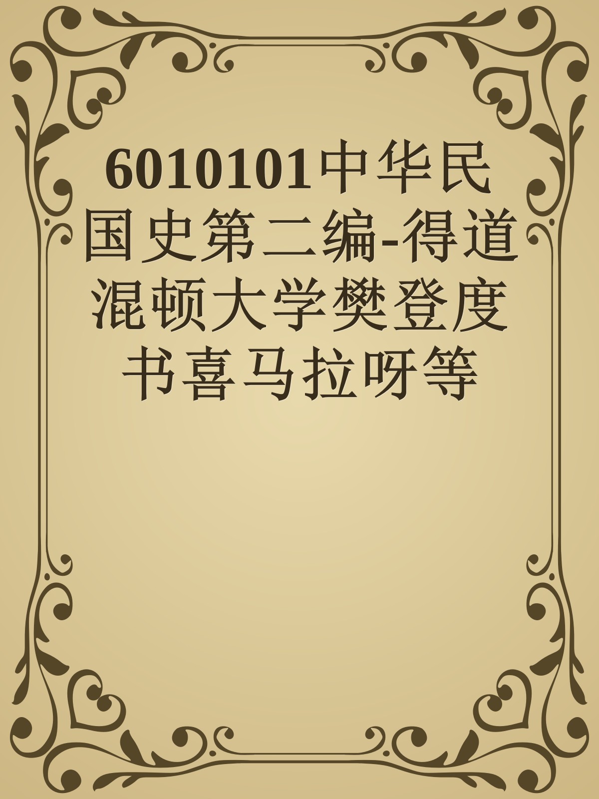 6010101中华民国史第二编-得道混顿大学樊登度书喜马拉呀等100T上百平台更多全网好课请加唯一客服威信cn0734vip