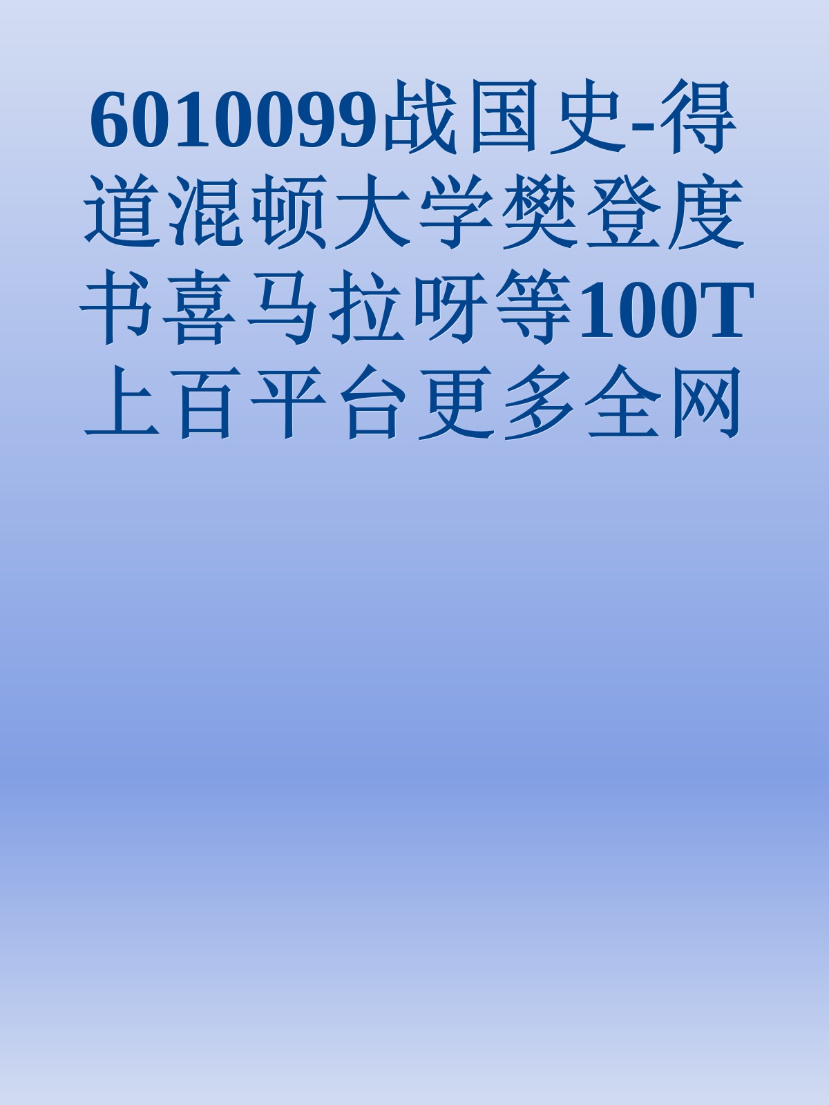 6010099战国史-得道混顿大学樊登度书喜马拉呀等100T上百平台更多全网好课请加唯一客服威信cn0734vip