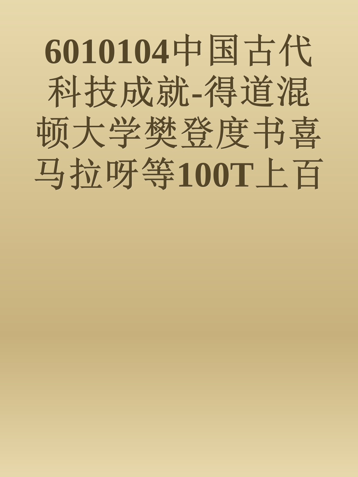 6010104中国古代科技成就-得道混顿大学樊登度书喜马拉呀等100T上百平台更多全网好课请加唯一客服威信cn0734vip