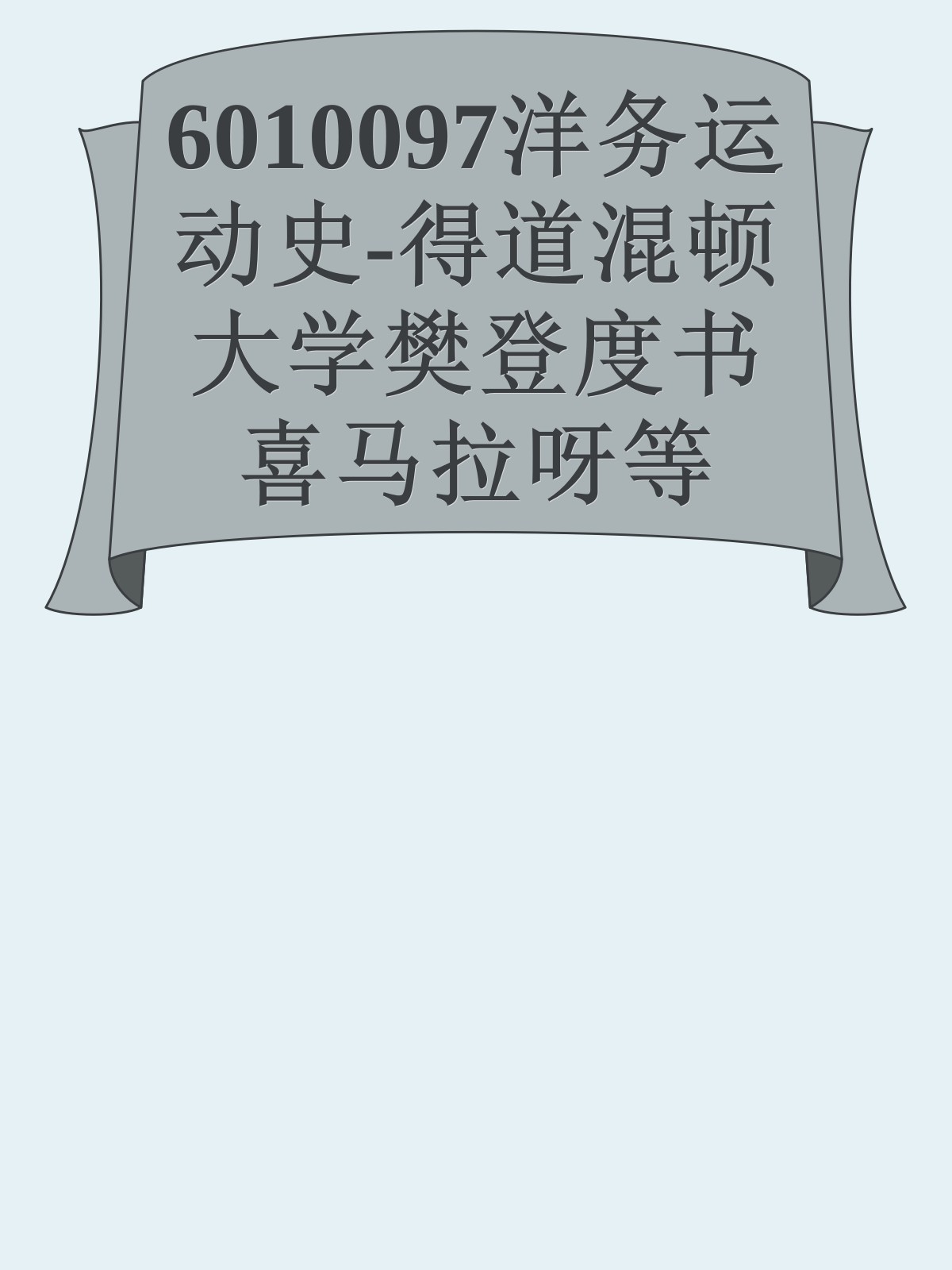 6010097洋务运动史-得道混顿大学樊登度书喜马拉呀等100T上百平台更多全网好课请加唯一客服威信cn0734vip