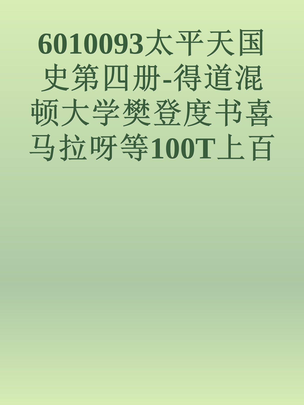 6010093太平天国史第四册-得道混顿大学樊登度书喜马拉呀等100T上百平台更多全网好课请加唯一客服威信cn0734vip