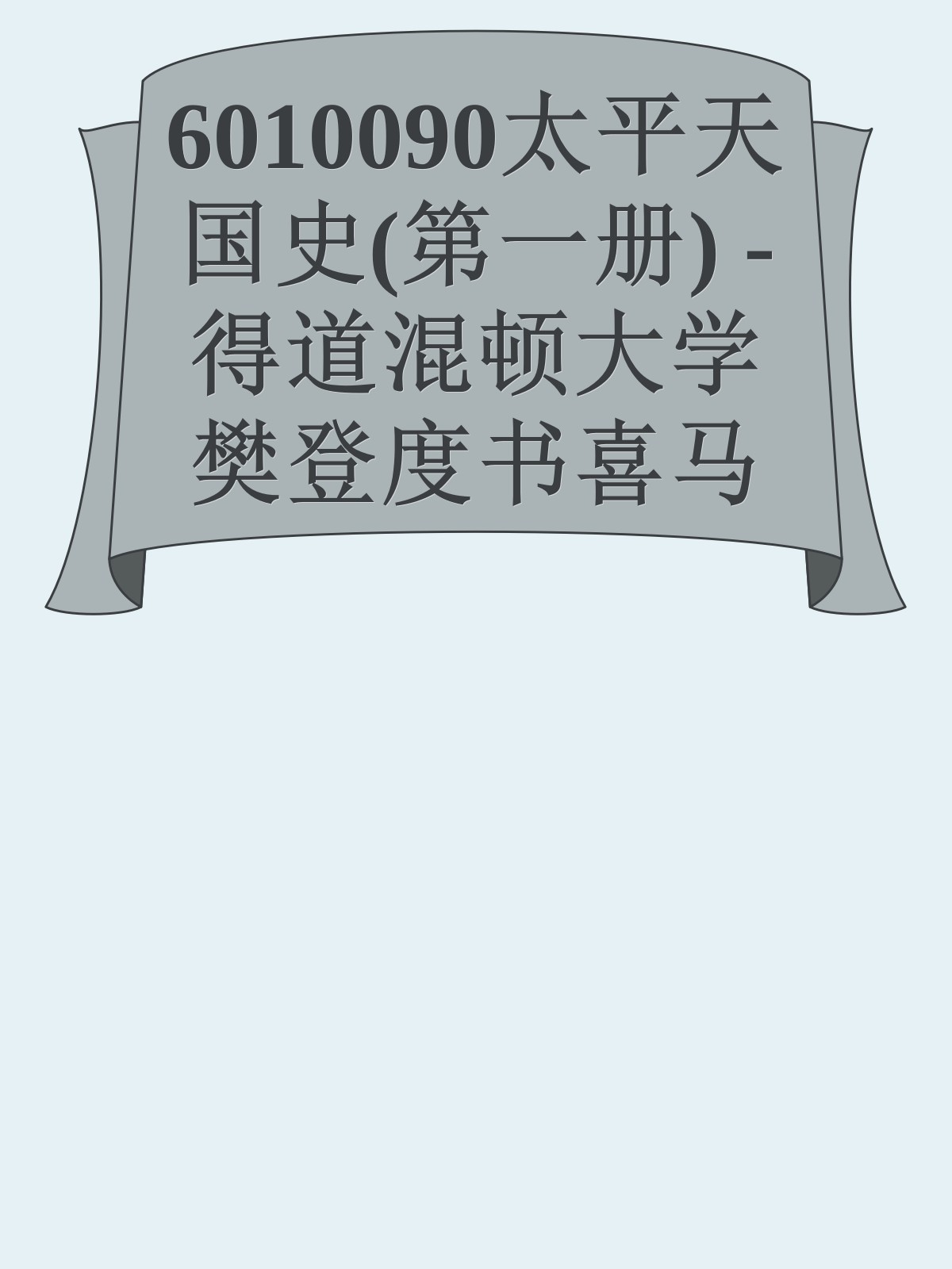 6010090太平天国史(第一册) -得道混顿大学樊登度书喜马拉呀等100T上百平台更多全网好课请加唯一客服威信cn0734vip