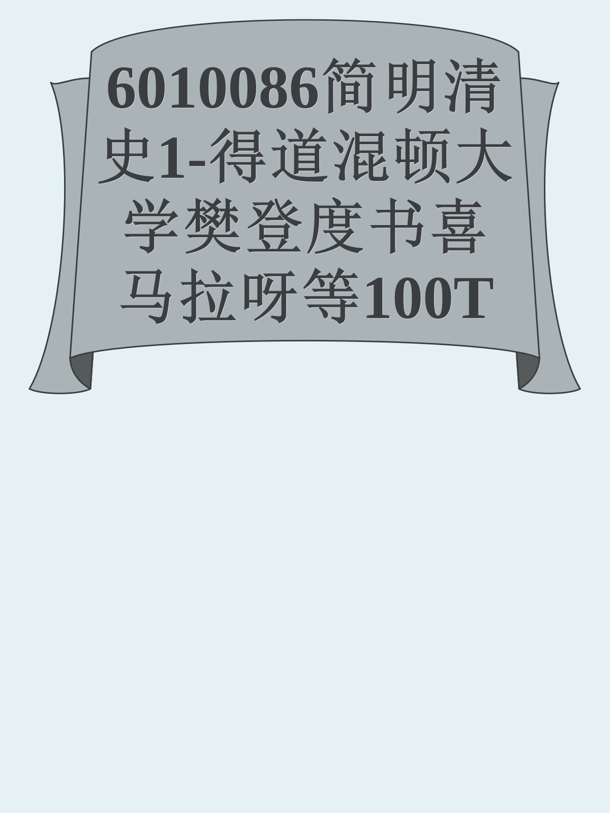 6010086简明清史1-得道混顿大学樊登度书喜马拉呀等100T上百平台更多全网好课请加唯一客服威信cn0734vip