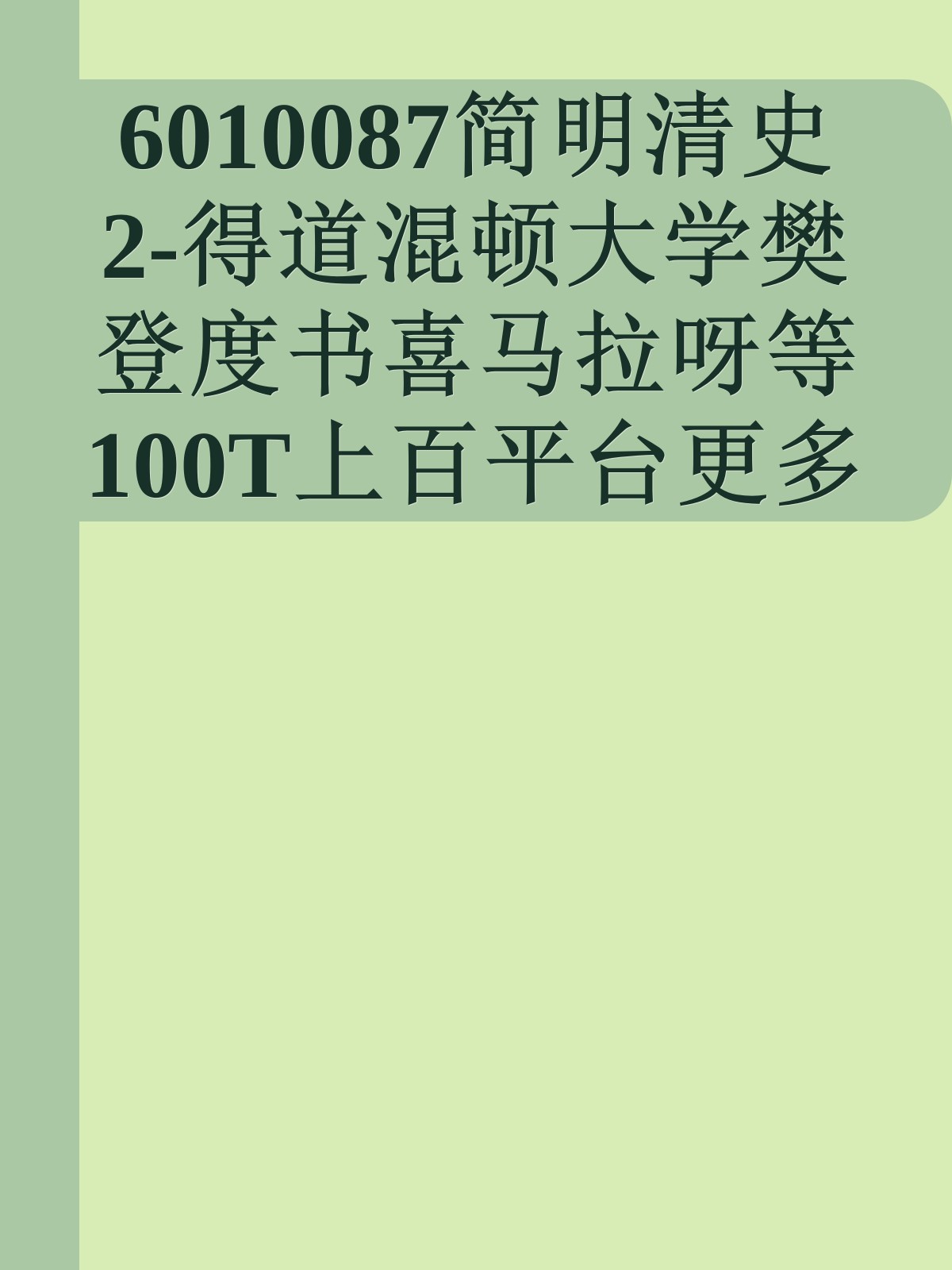 6010087简明清史2-得道混顿大学樊登度书喜马拉呀等100T上百平台更多全网好课请加唯一客服威信cn0734vip