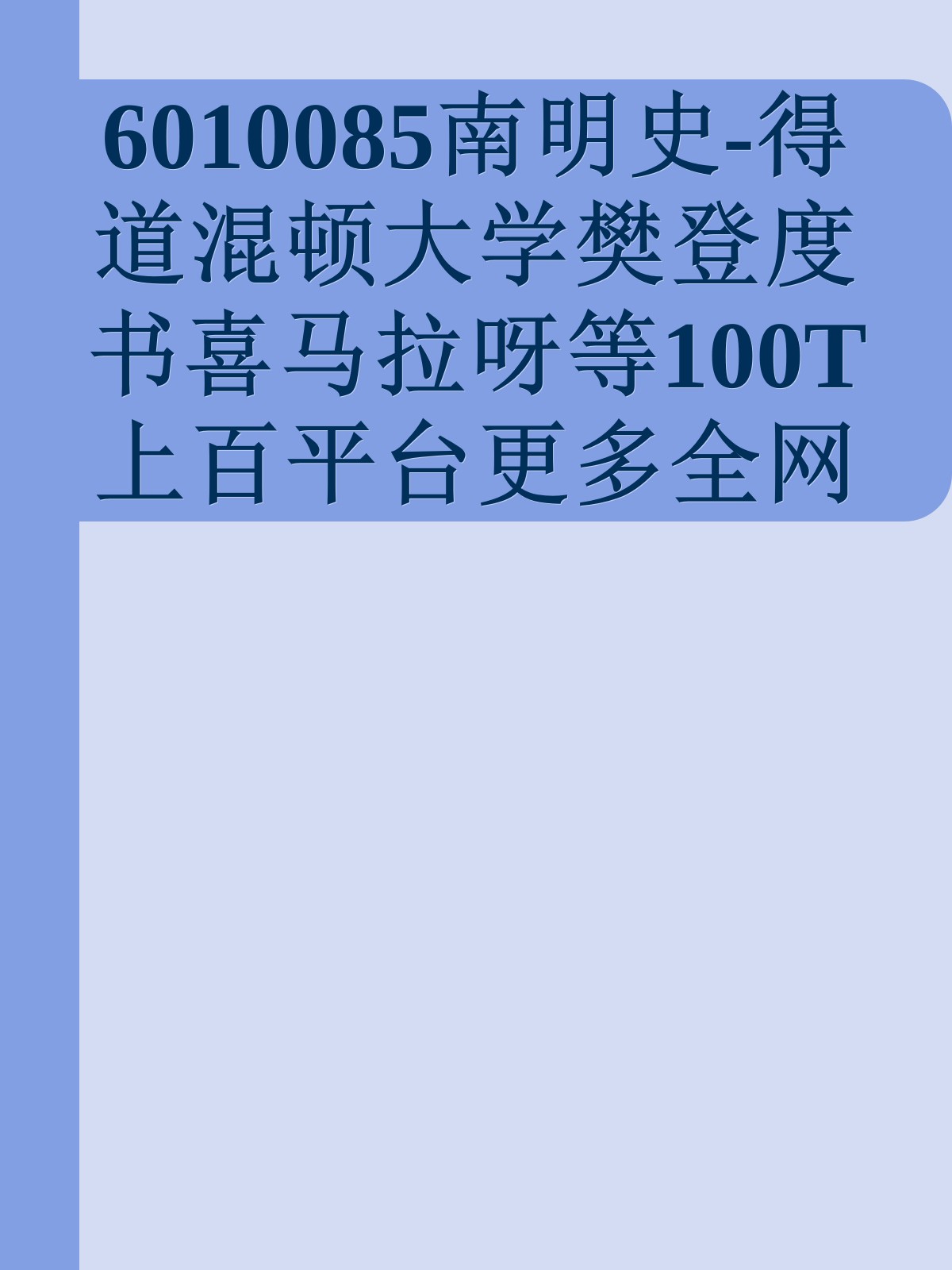 6010085南明史-得道混顿大学樊登度书喜马拉呀等100T上百平台更多全网好课请加唯一客服威信cn0734vip