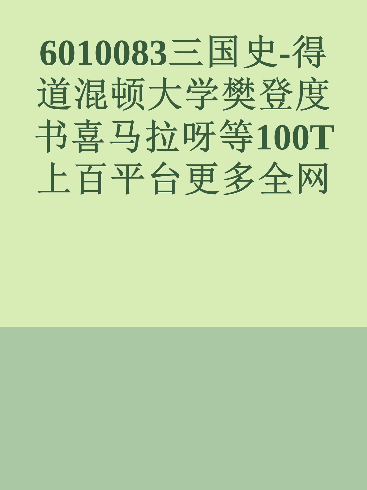 6010083三国史-得道混顿大学樊登度书喜马拉呀等100T上百平台更多全网好课请加唯一客服威信cn0734vip