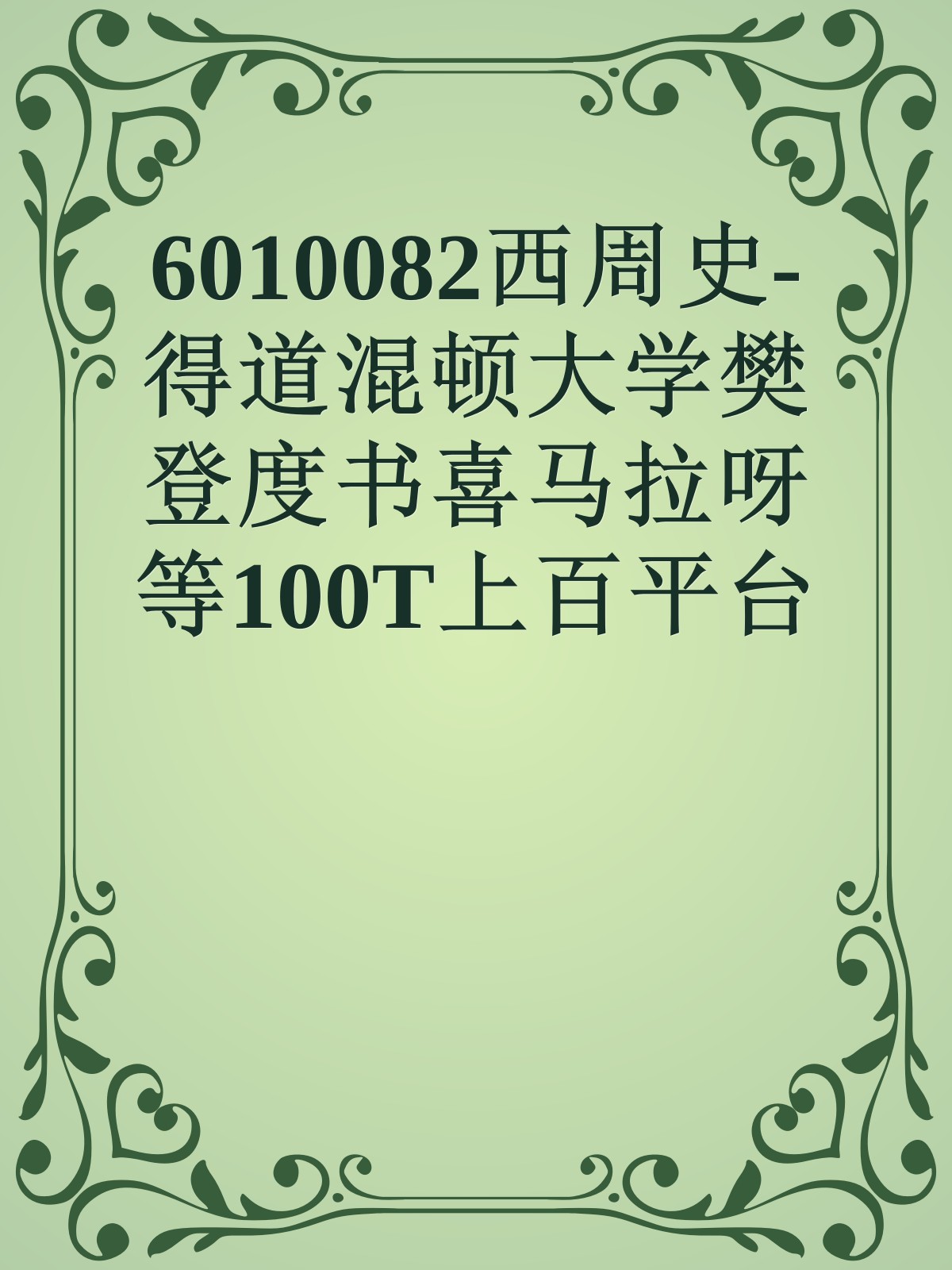 6010082西周史-得道混顿大学樊登度书喜马拉呀等100T上百平台更多全网好课请加唯一客服威信cn0734vip