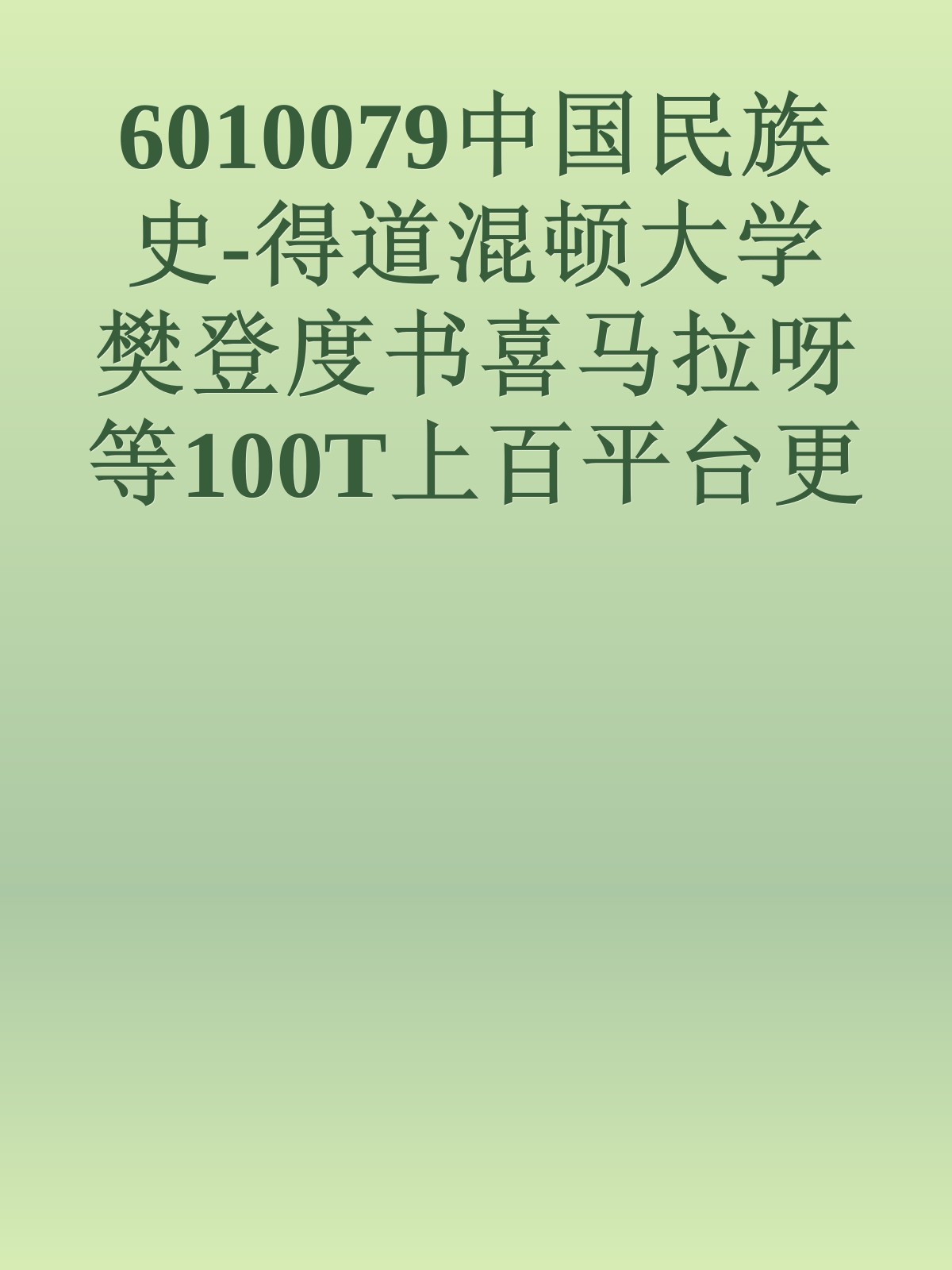 6010079中国民族史-得道混顿大学樊登度书喜马拉呀等100T上百平台更多全网好课请加唯一客服威信cn0734vip