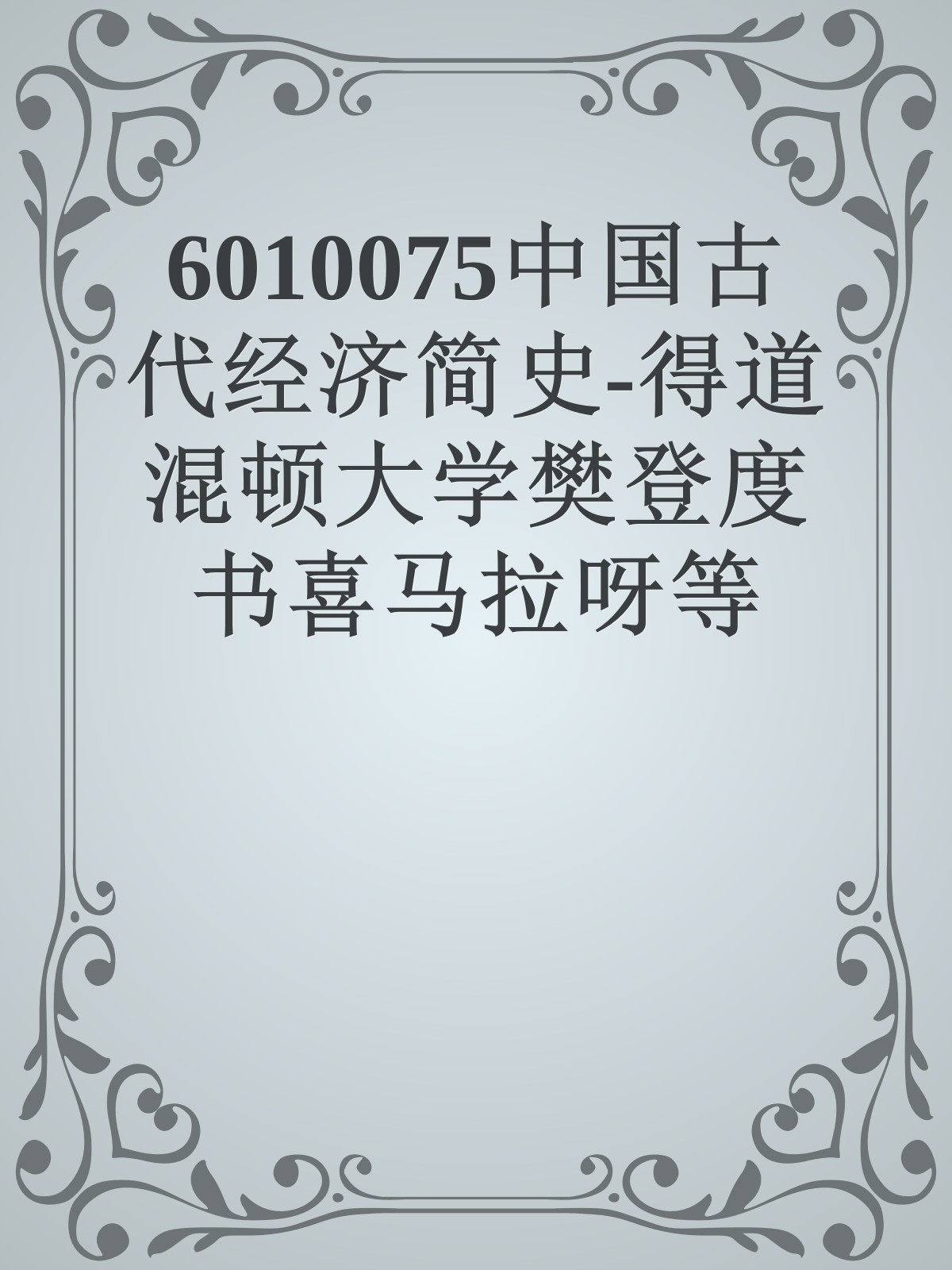 6010075中国古代经济简史-得道混顿大学樊登度书喜马拉呀等100T上百平台更多全网好课请加唯一客服威信cn0734vip